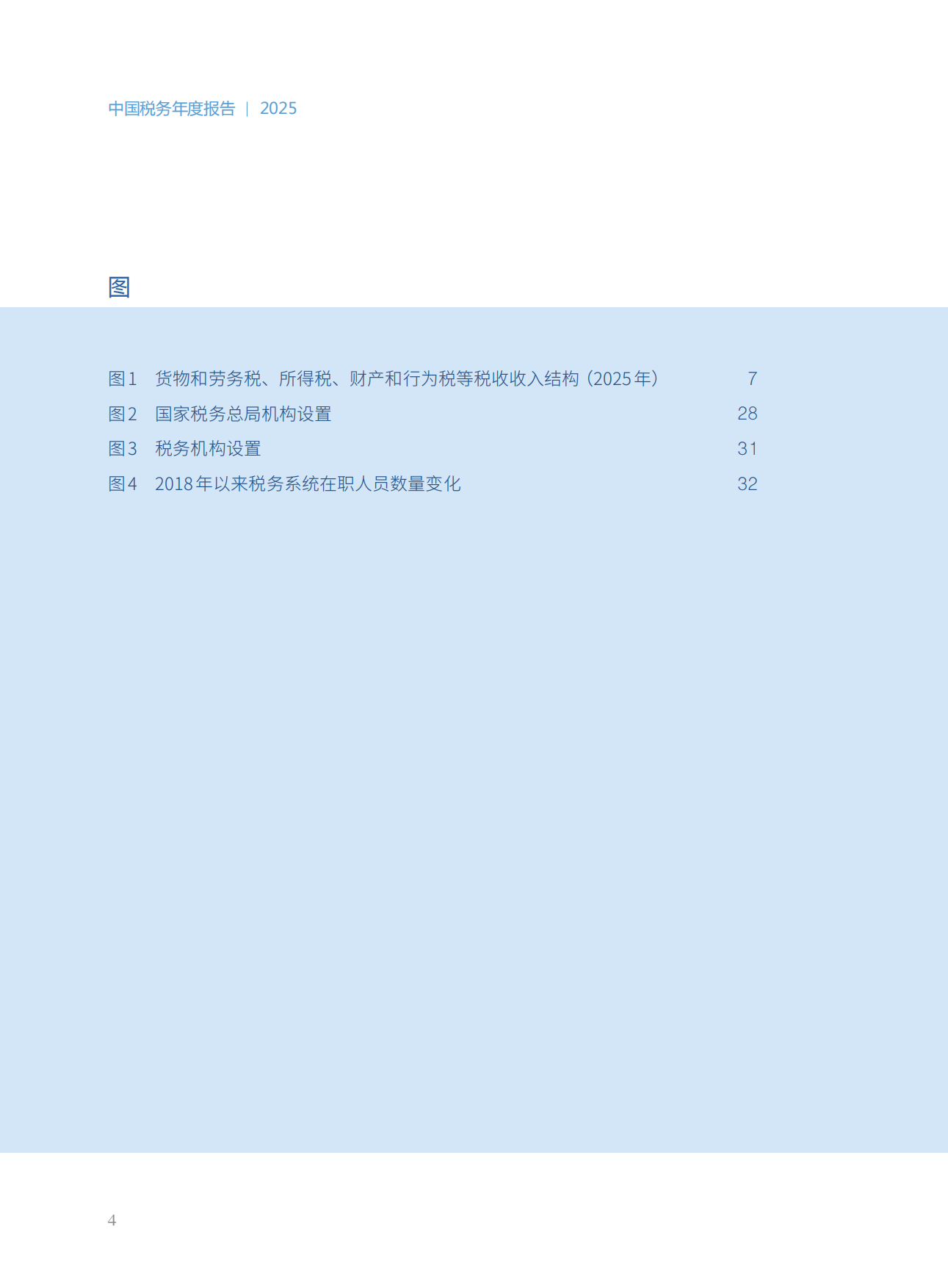 中国税务年度报告2025-国家税务总局.pdf_第6页