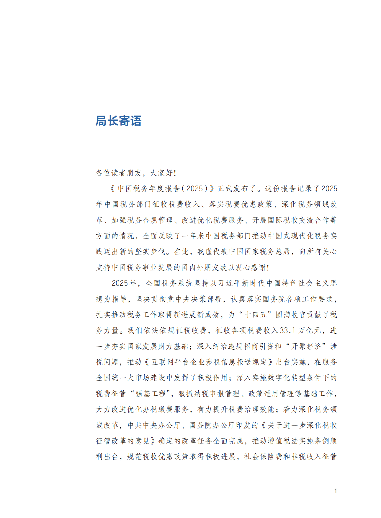 中国税务年度报告2025-国家税务总局.pdf_第7页