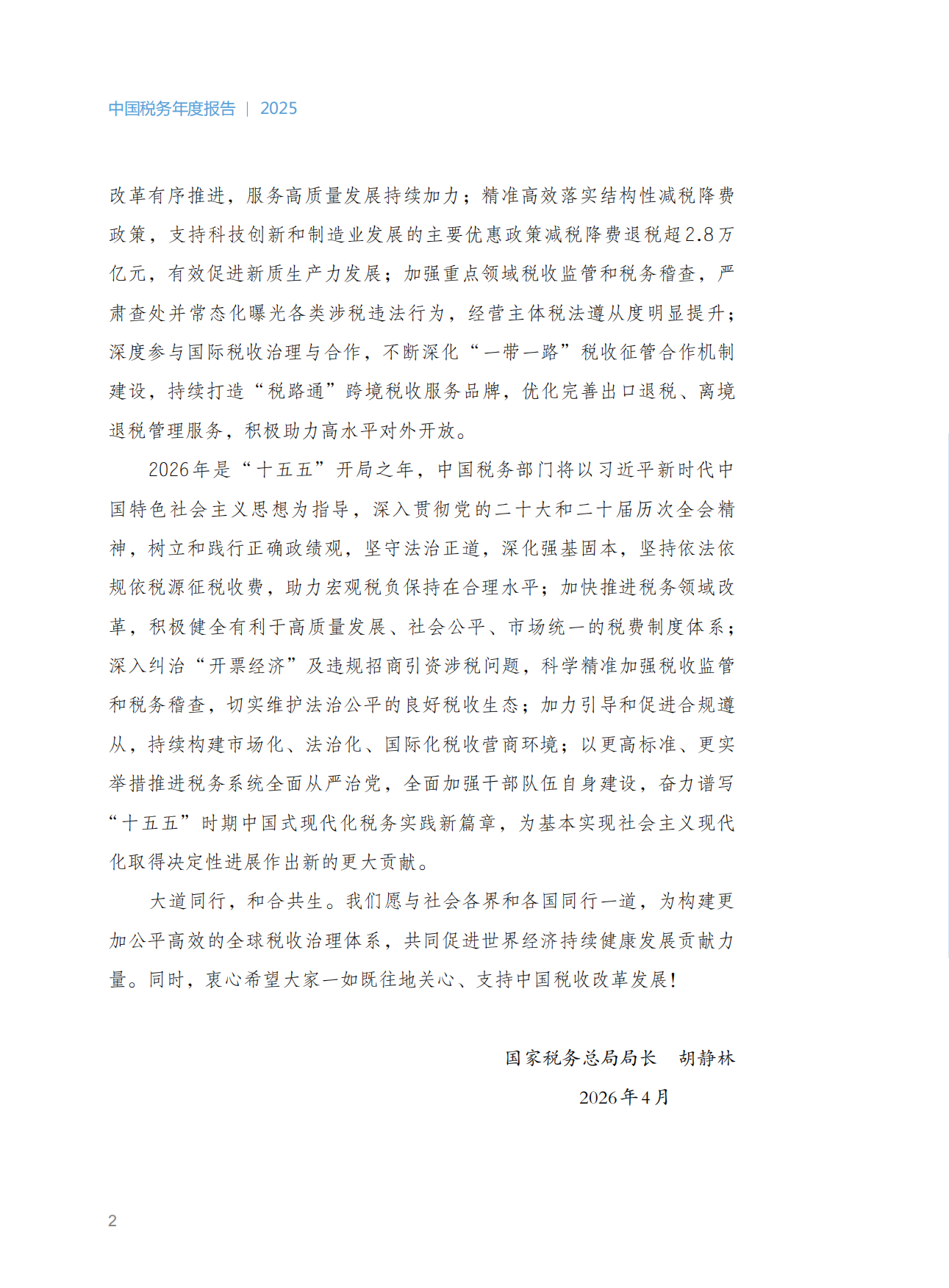 中国税务年度报告2025-国家税务总局.pdf_第8页