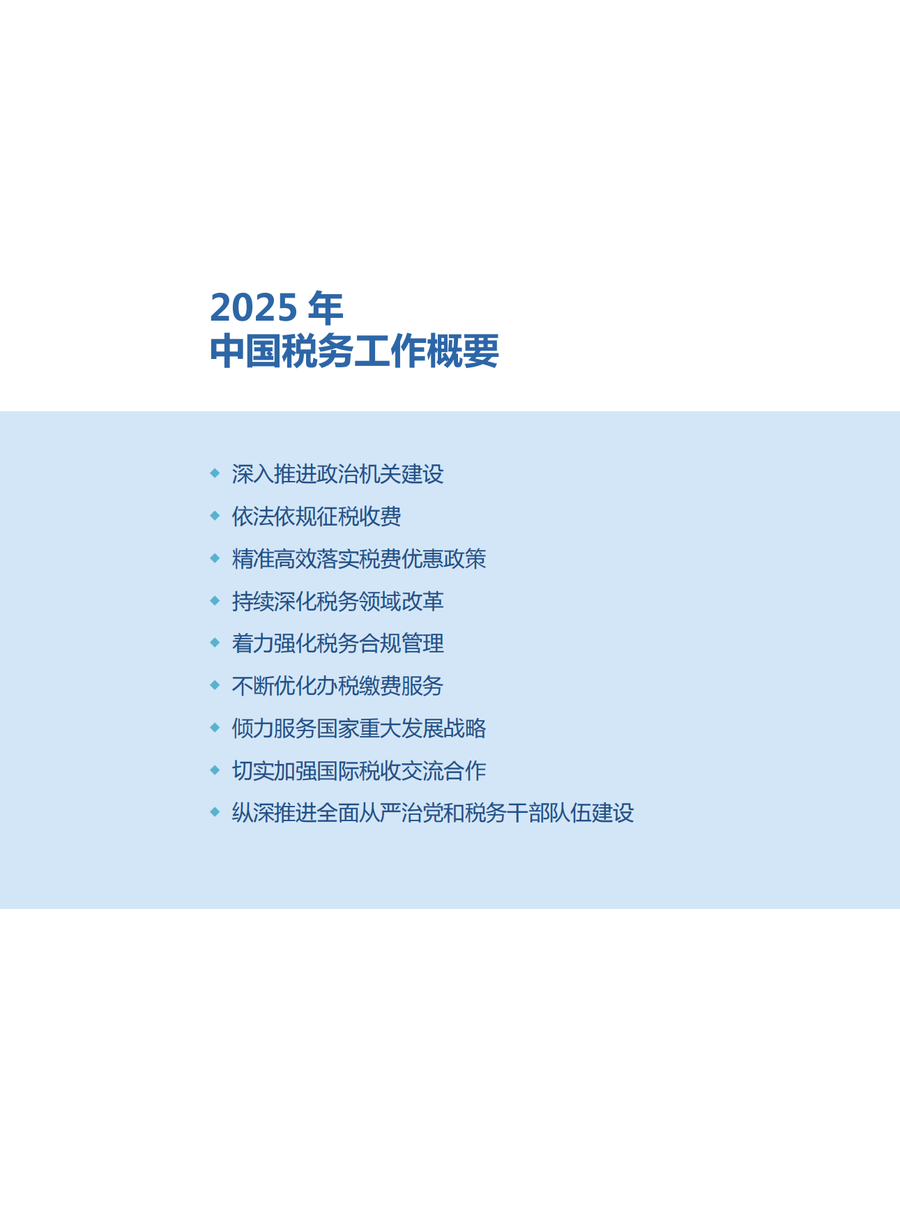 中国税务年度报告2025-国家税务总局.pdf_第9页