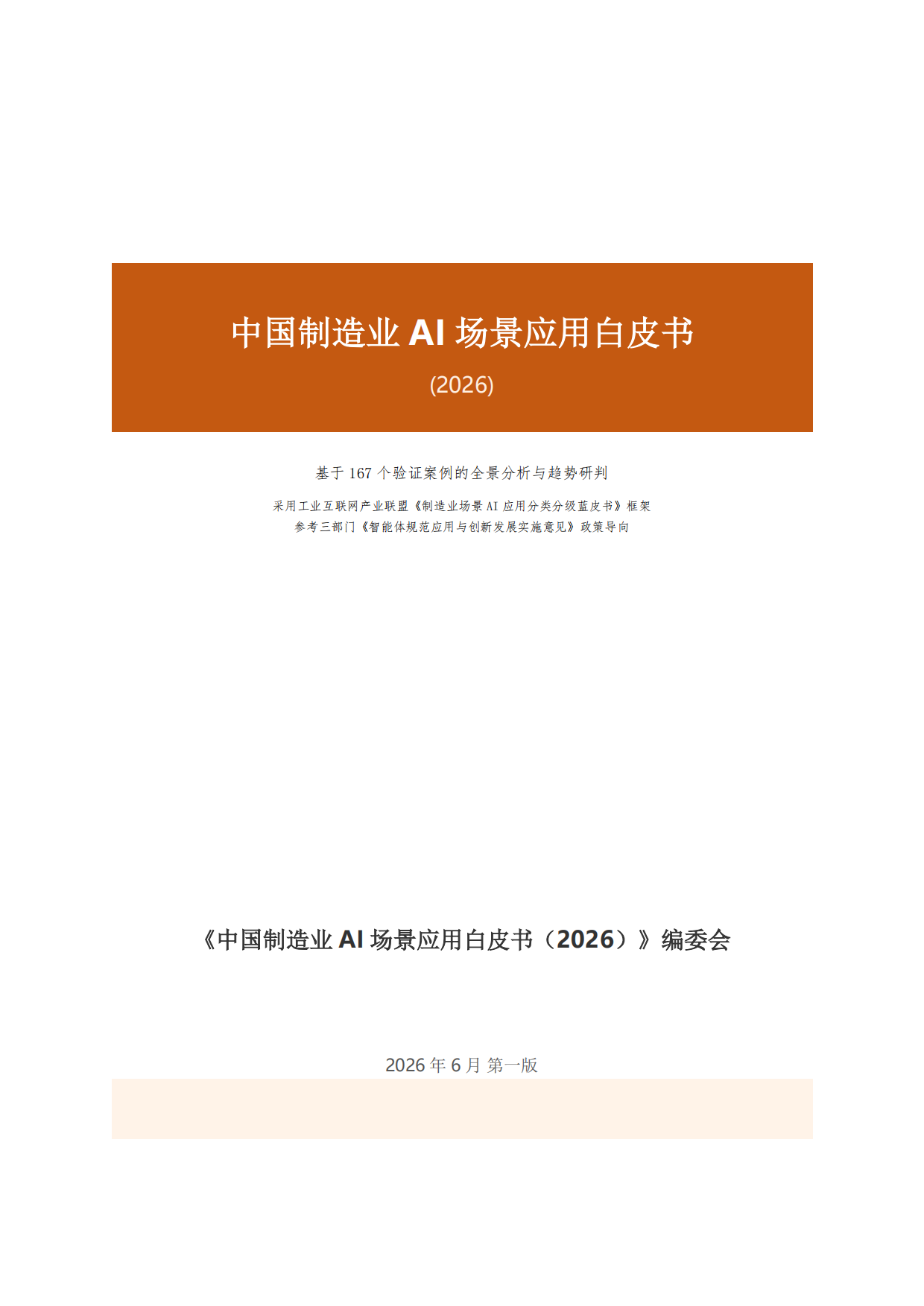 中国制造业AI场景应用白皮书（2026）.pdf_第1页