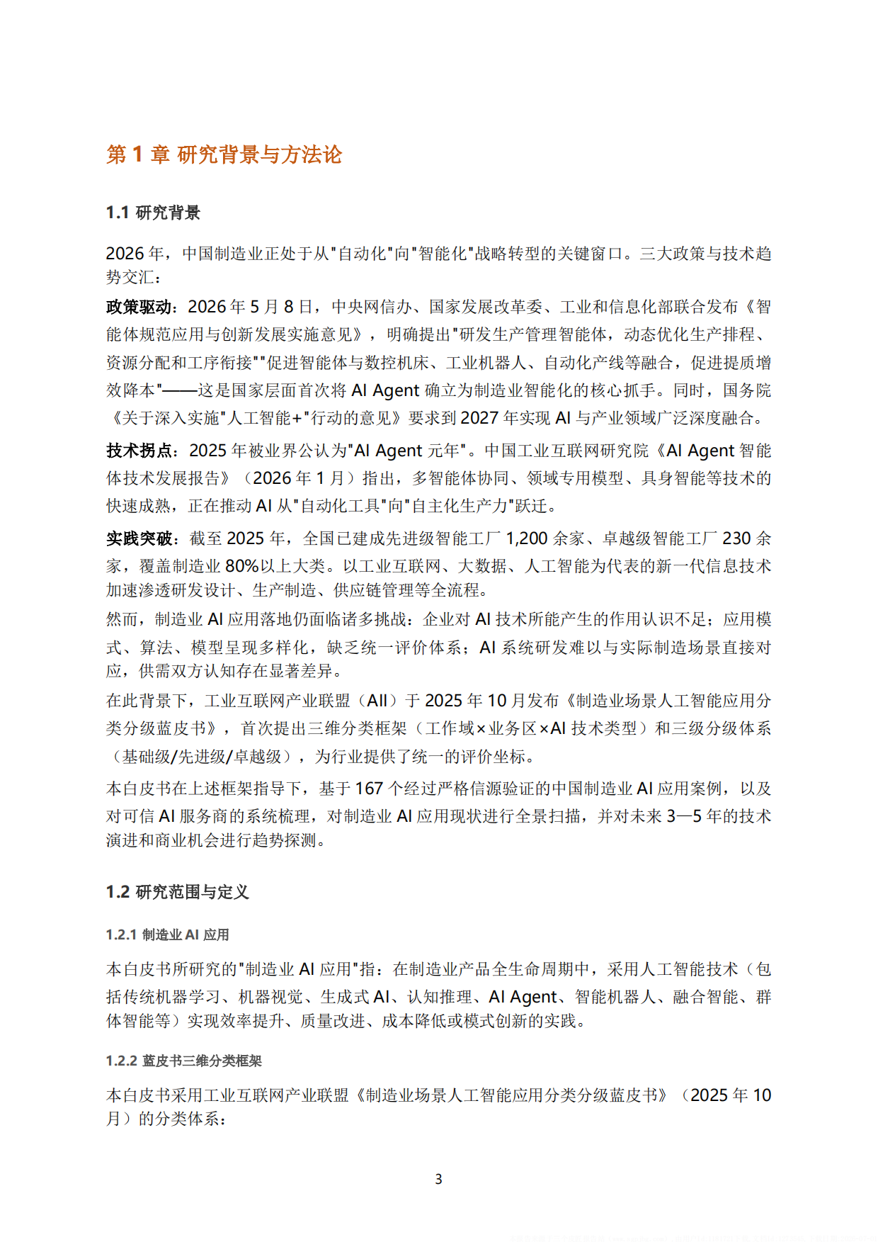 中国制造业AI场景应用白皮书（2026）.pdf_第10页