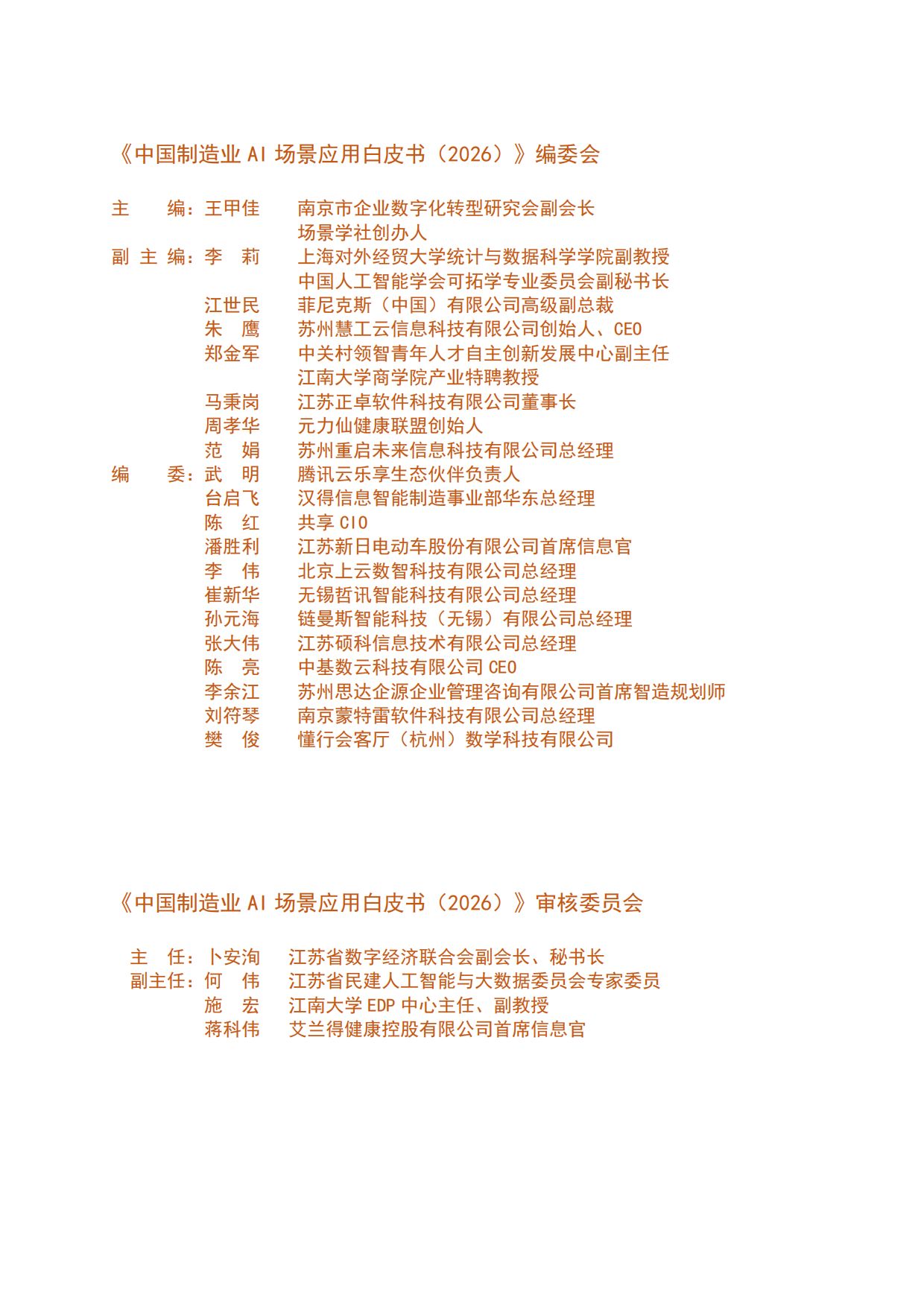 中国制造业AI场景应用白皮书（2026）.pdf_第2页