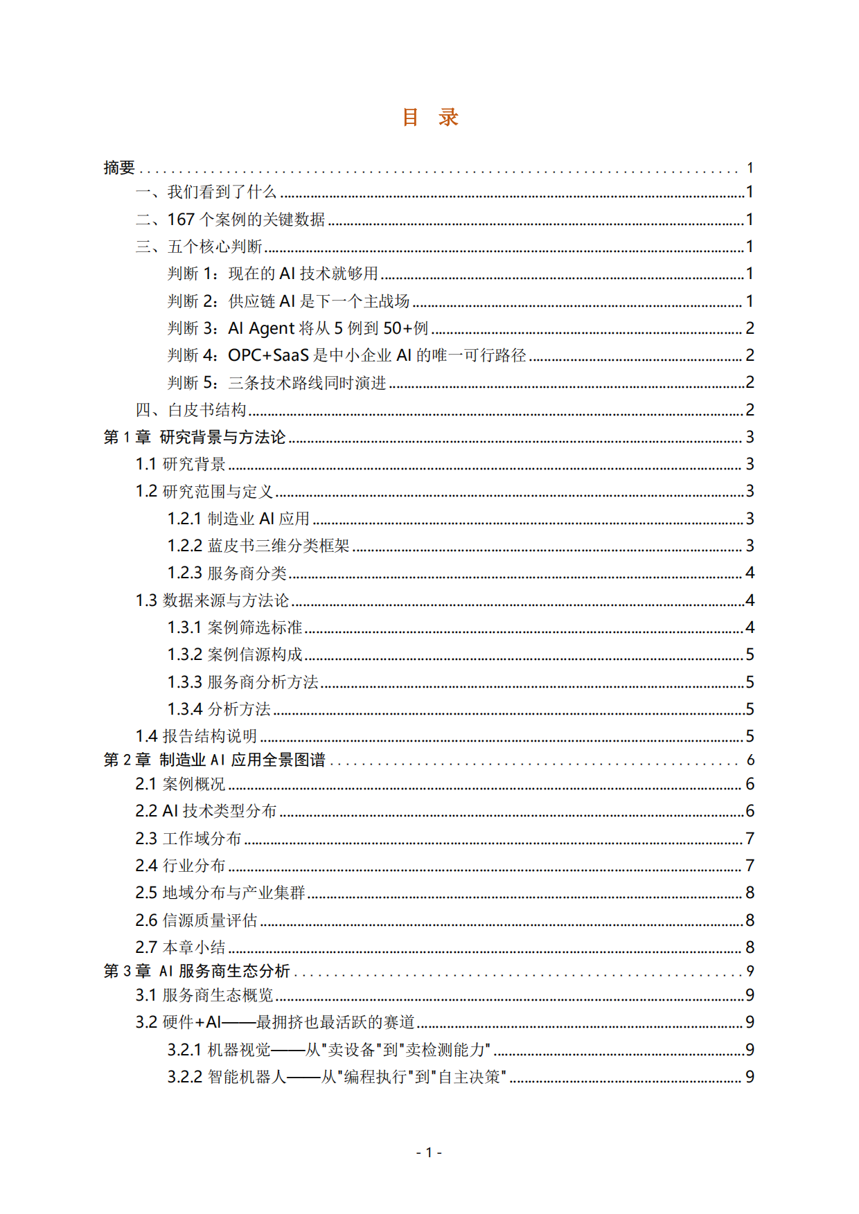 中国制造业AI场景应用白皮书（2026）.pdf_第3页