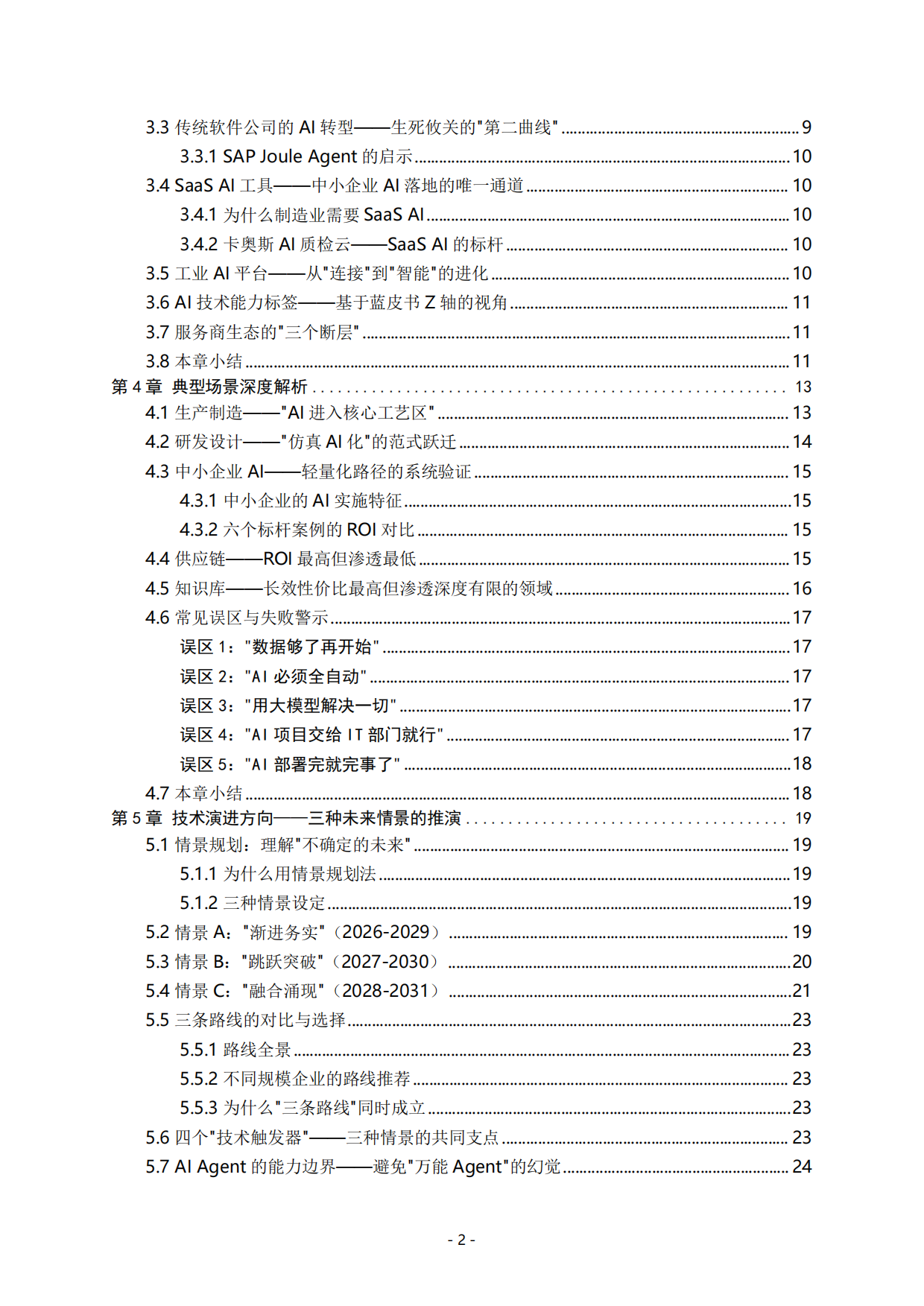 中国制造业AI场景应用白皮书（2026）.pdf_第4页