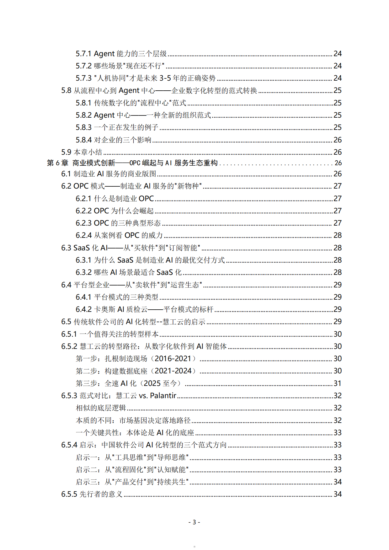 中国制造业AI场景应用白皮书（2026）.pdf_第5页