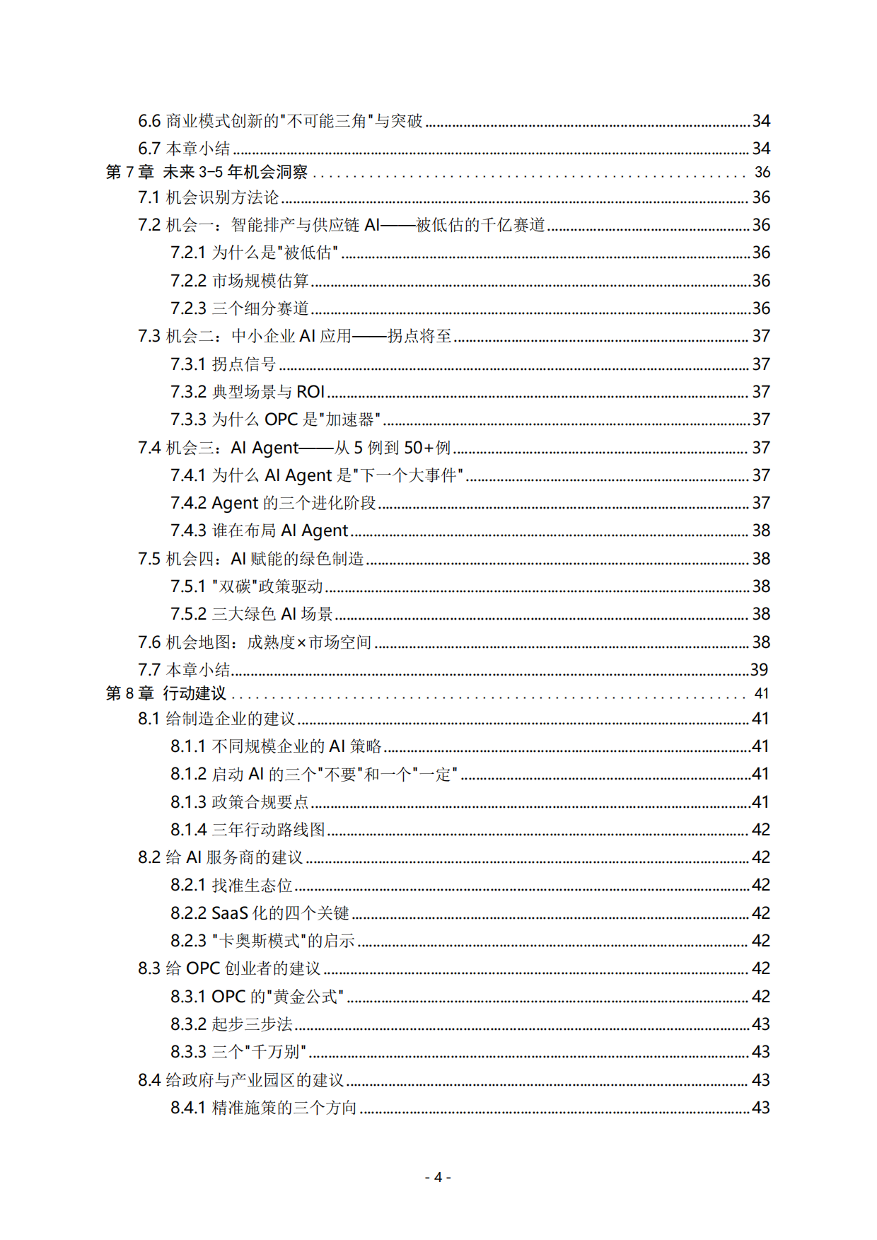 中国制造业AI场景应用白皮书（2026）.pdf_第6页