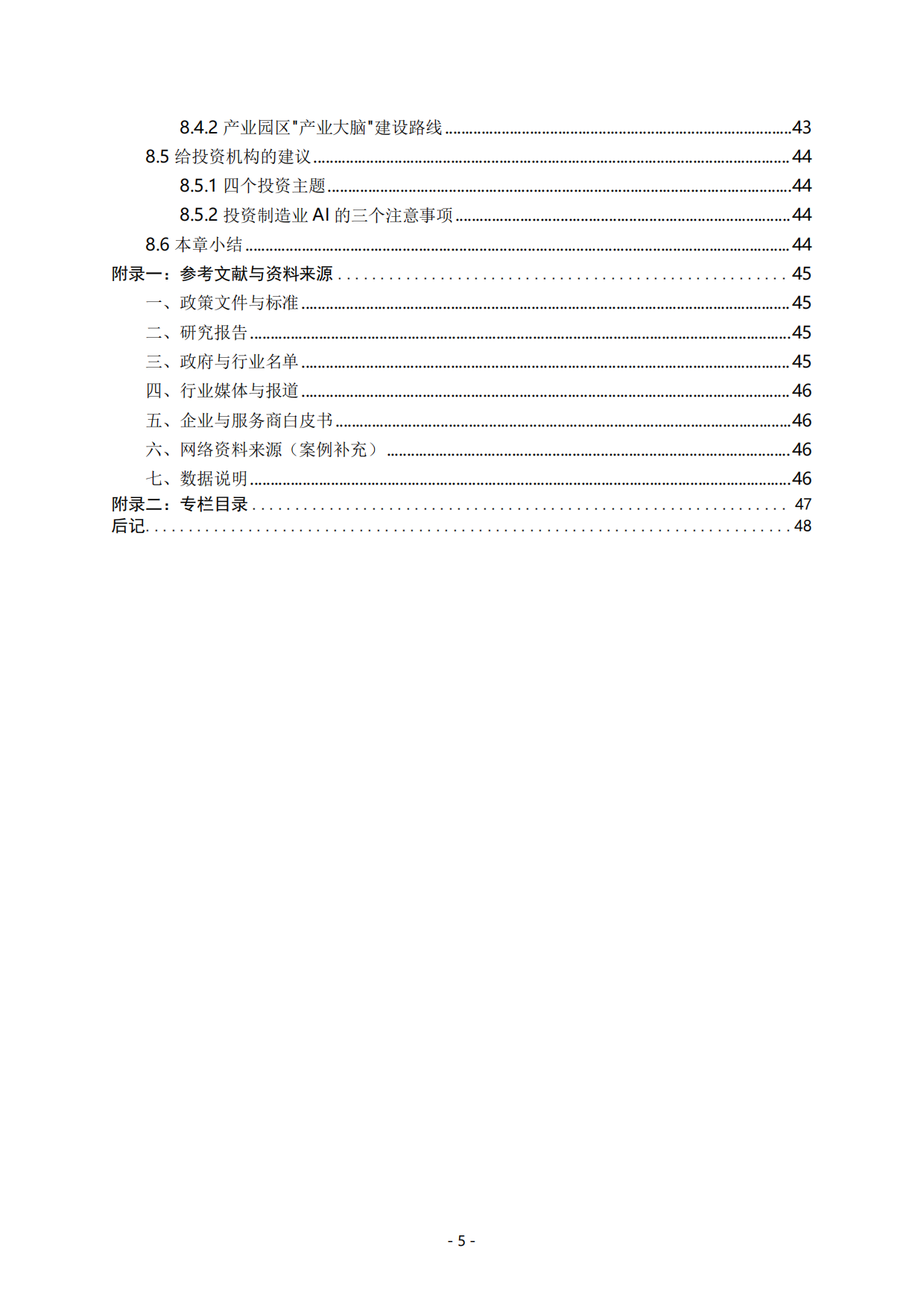 中国制造业AI场景应用白皮书（2026）.pdf_第7页