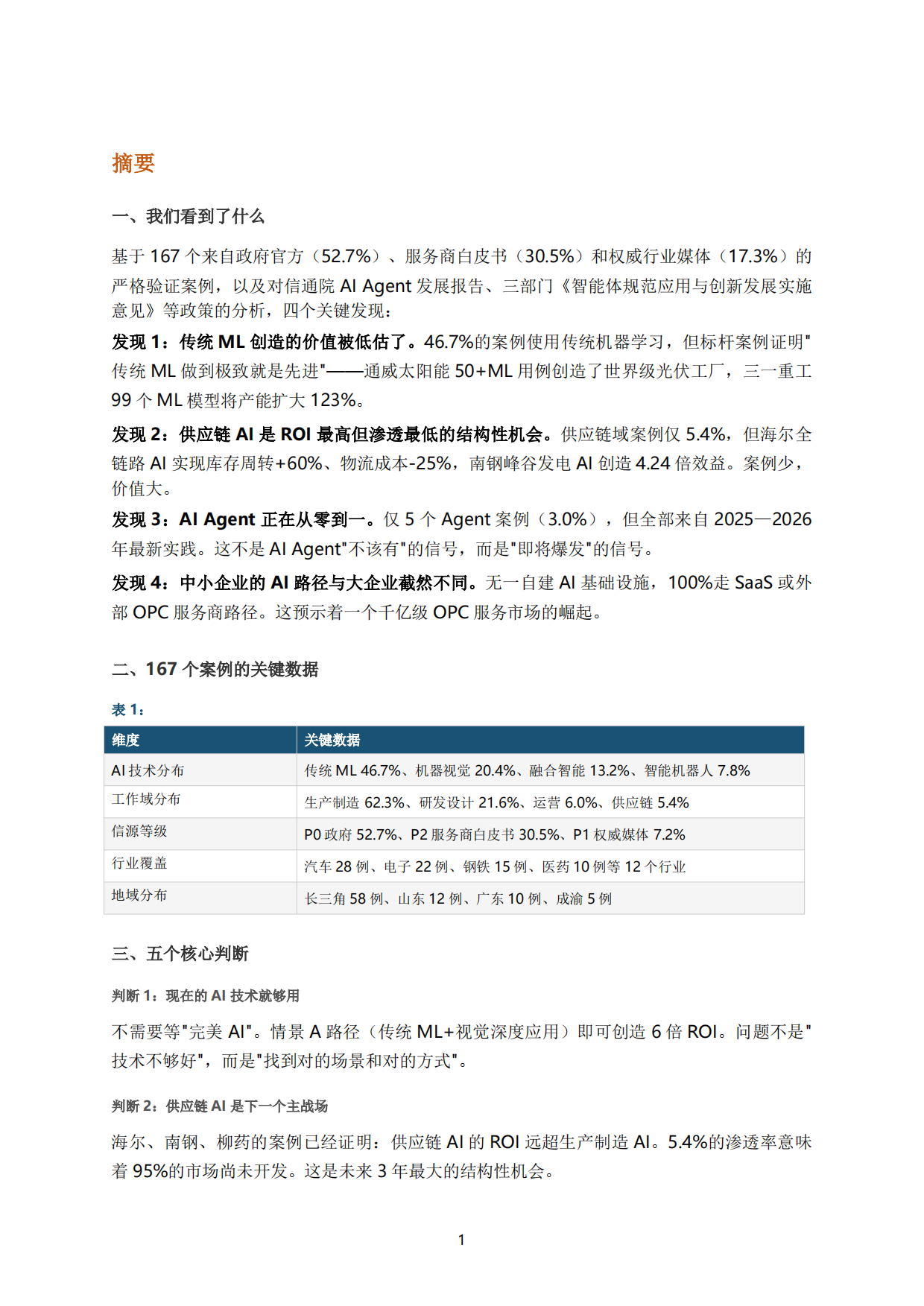 中国制造业AI场景应用白皮书（2026）.pdf_第8页