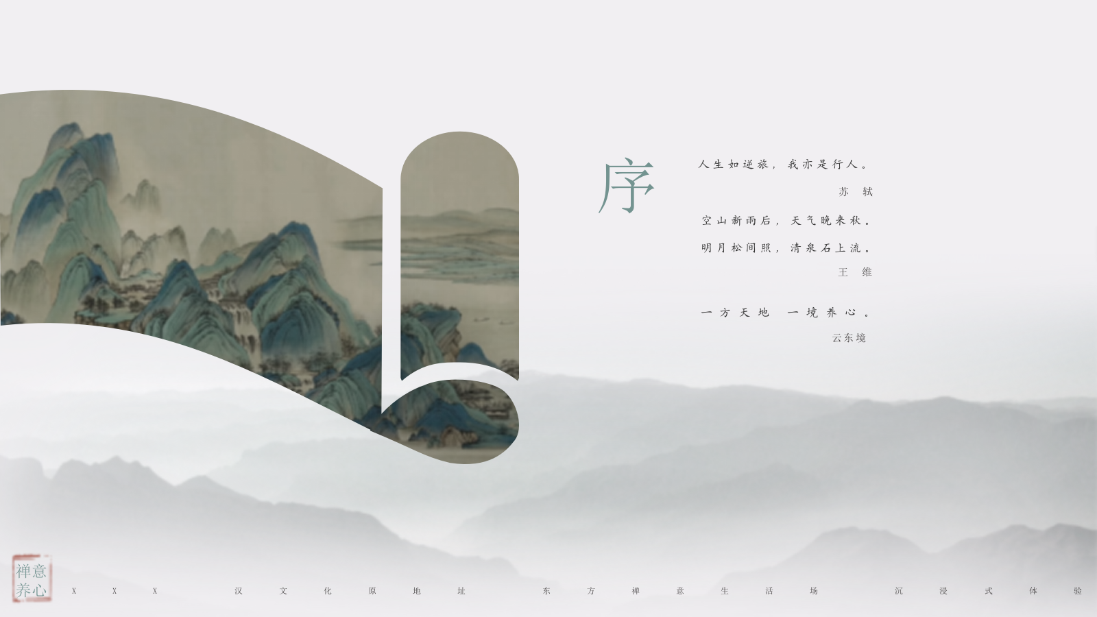 2025禅意养心酒店开业庆典「一境一世界主题」活动策划方案.pptx_第2页