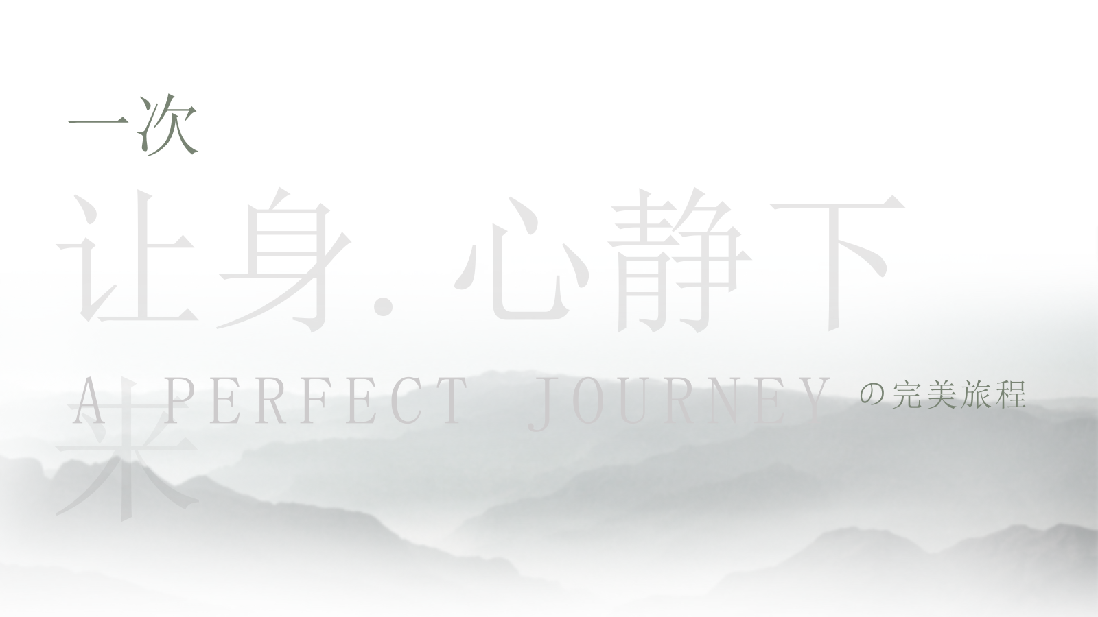 2025禅意养心酒店开业庆典「一境一世界主题」活动策划方案.pptx_第9页