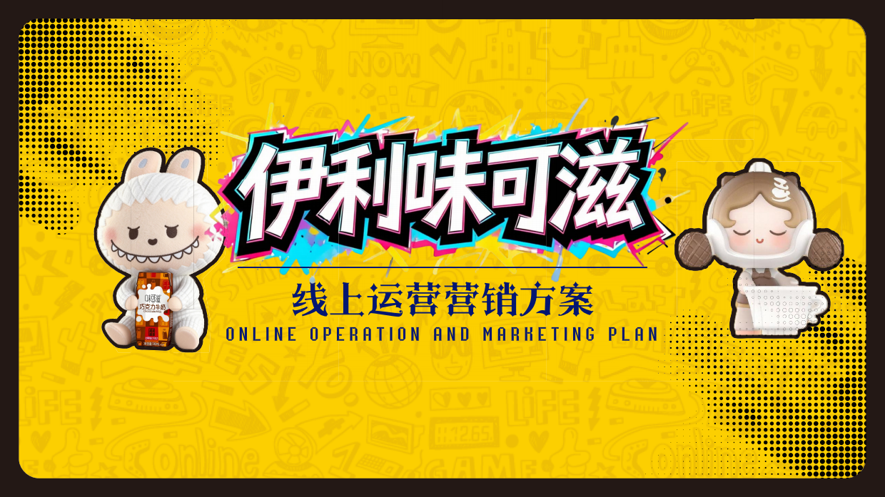 2026味可滋风味奶泡泡玛特潮玩联名AIGC电商营销方案.pdf_第1页