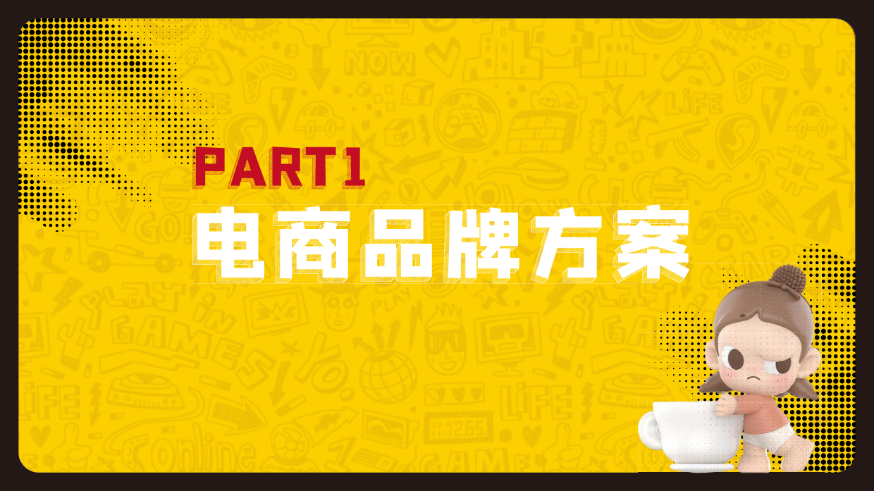 2026味可滋风味奶泡泡玛特潮玩联名AIGC电商营销方案.pdf_第6页