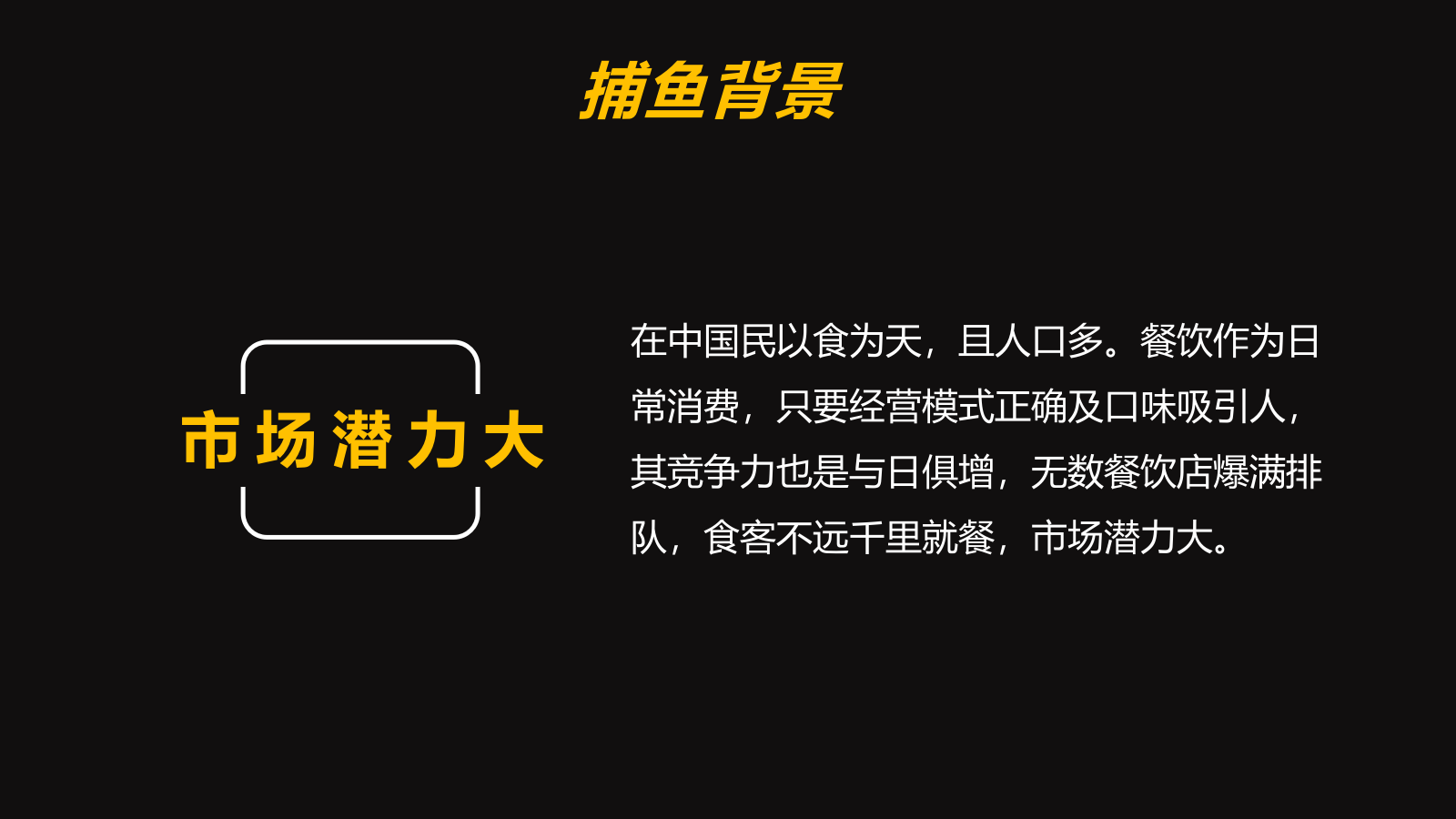 遛鱼烤鱼-加盟扩张捕鱼方案.pptx_第2页