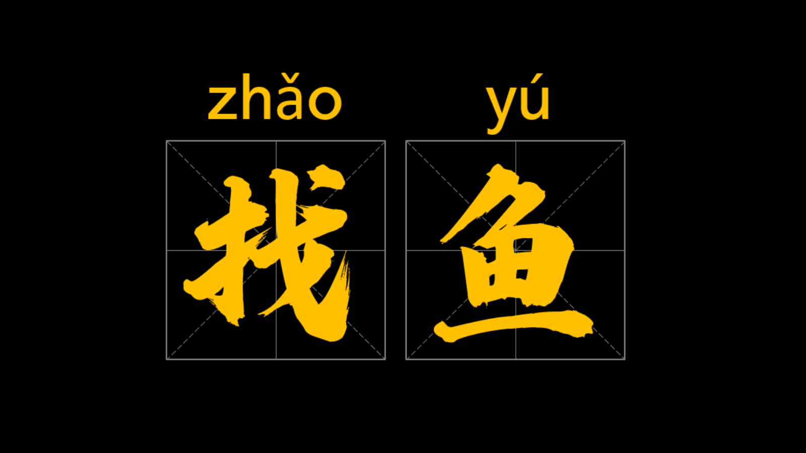 遛鱼烤鱼-加盟扩张捕鱼方案.pptx_第8页