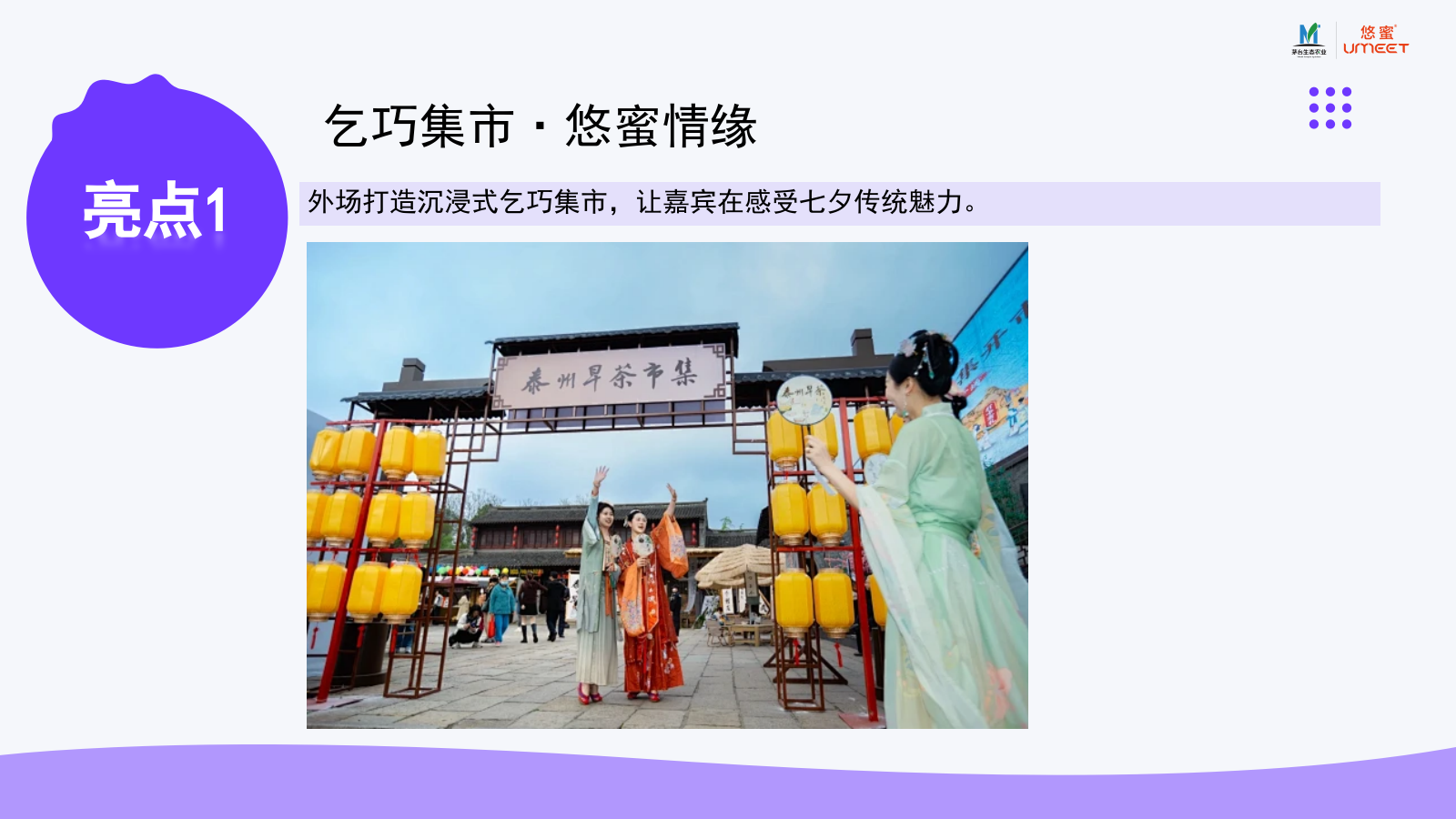 2024七夕节乞巧暨新品上市品鉴活动方案.pptx_第9页