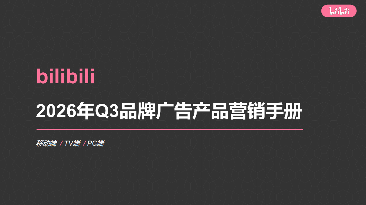 2026年B站Q3 品牌广告产品营销手册.pdf_第1页