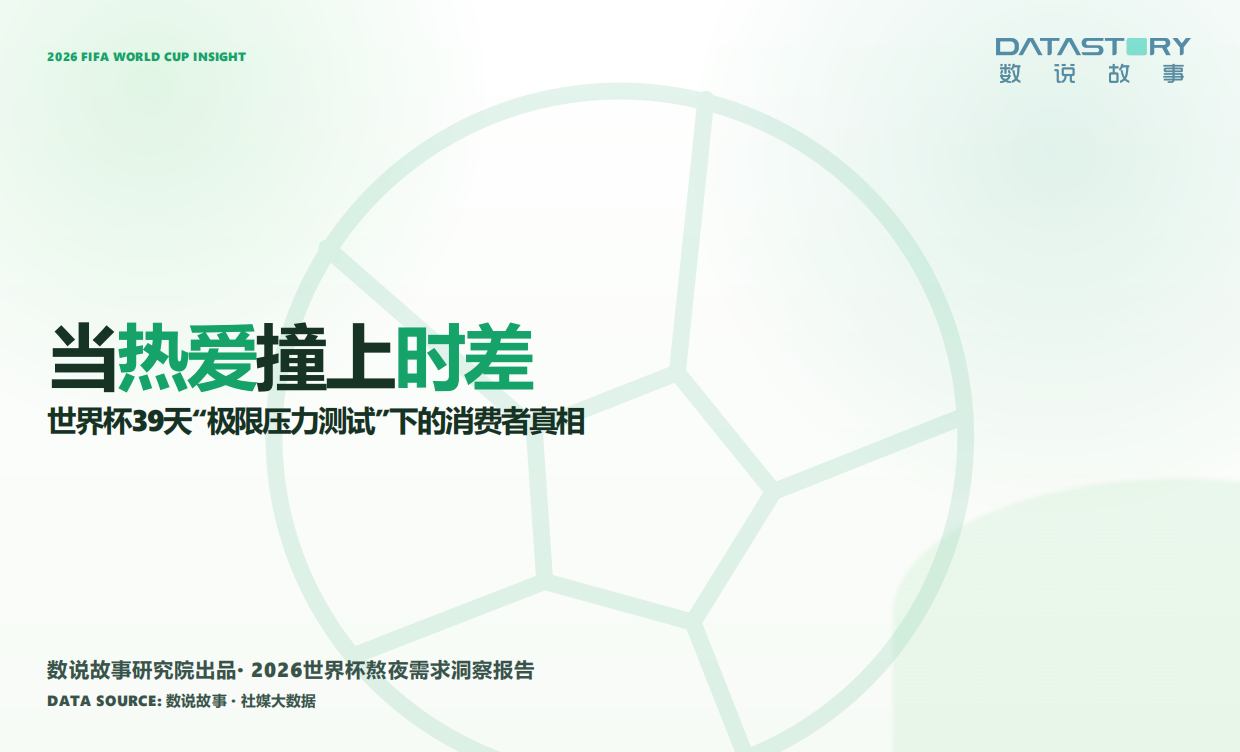 2026年世界杯熬夜需求洞察报告-数说故事.pdf