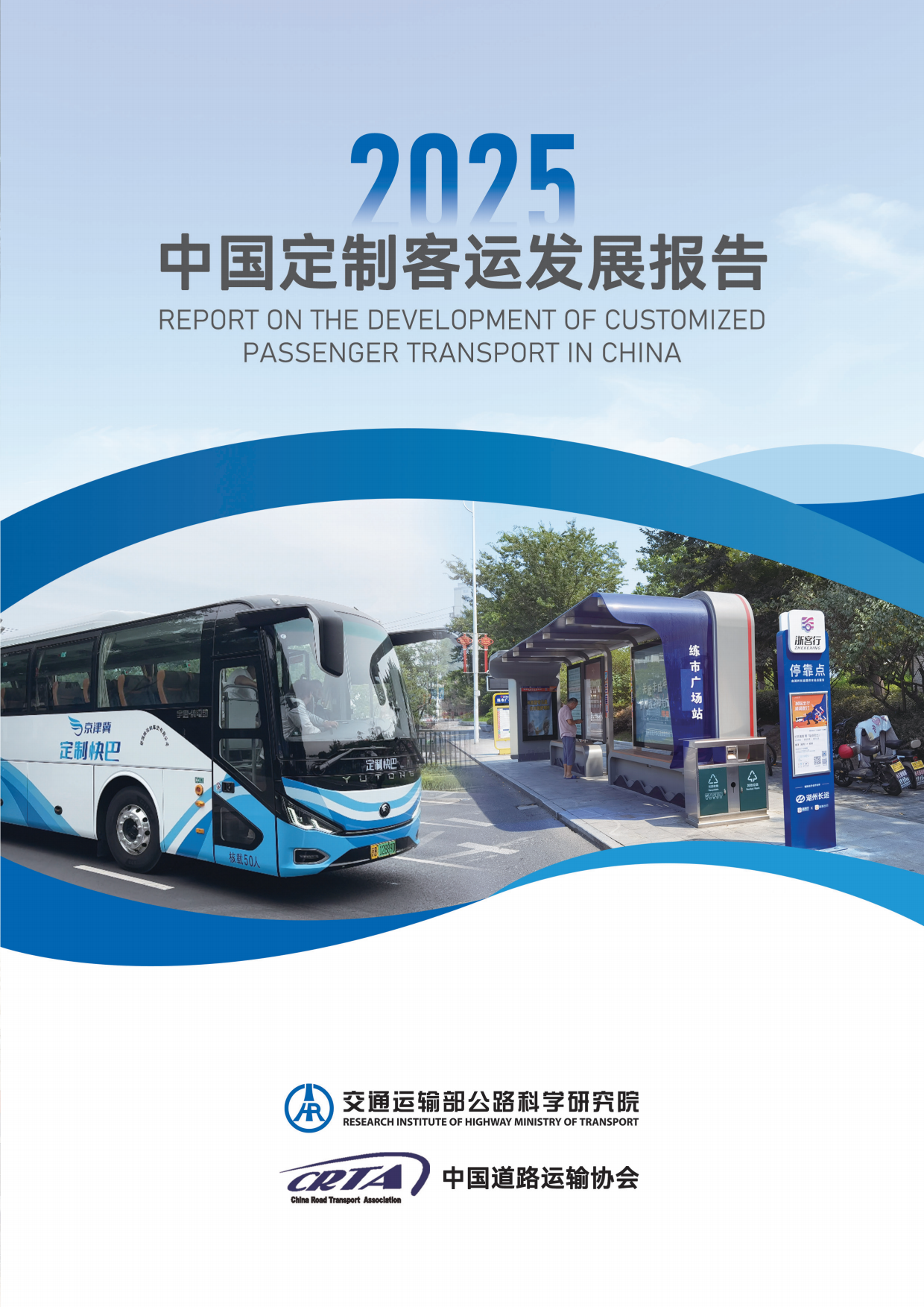 2025中国定制客运发展报告-交通运输部公路科学研究院.pdf_第1页