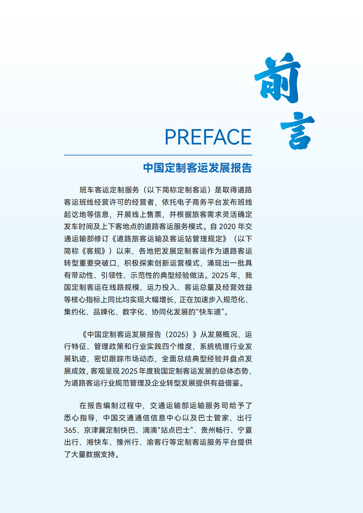 2025中国定制客运发展报告-交通运输部公路科学研究院.pdf_第2页