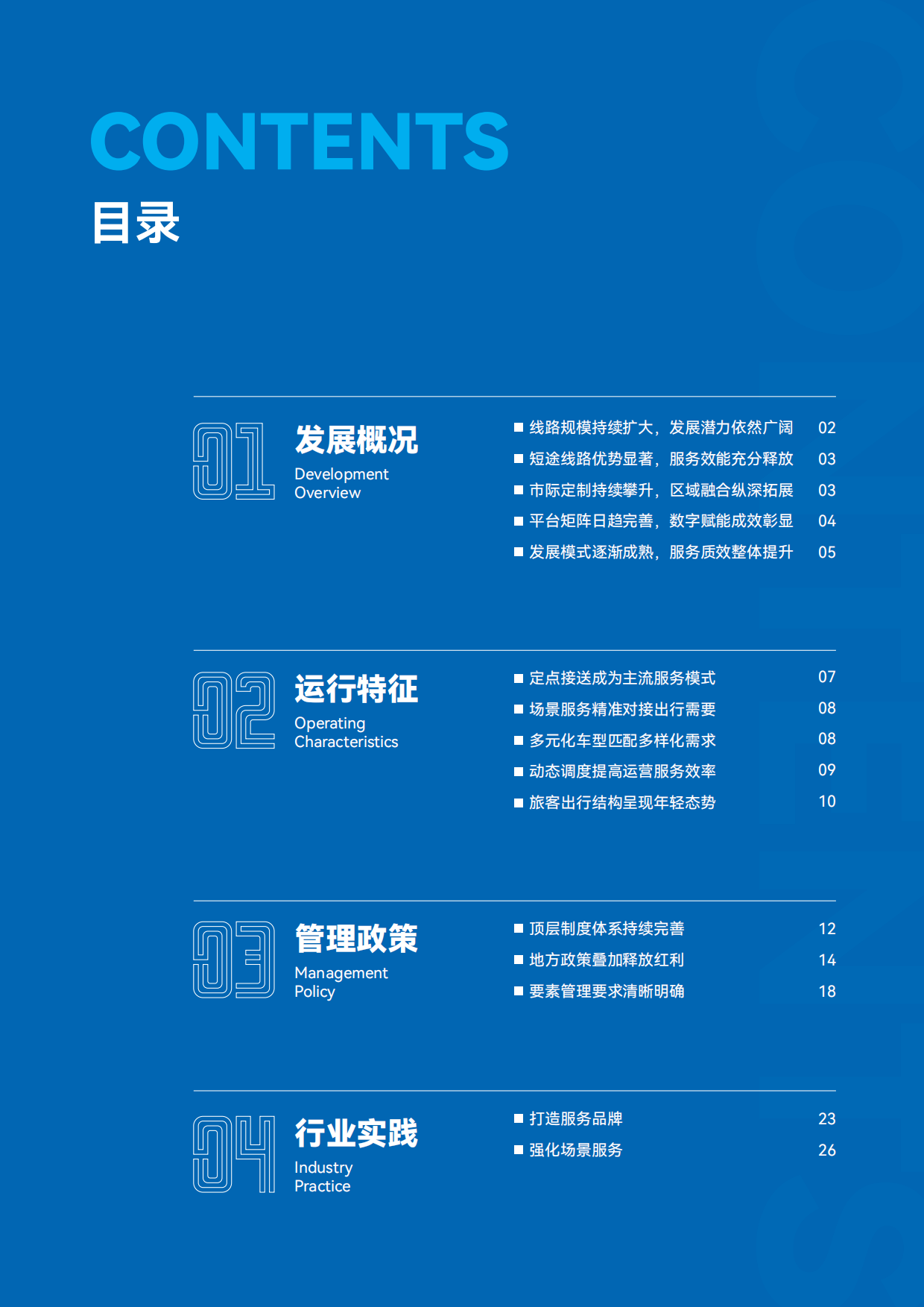 2025中国定制客运发展报告-交通运输部公路科学研究院.pdf_第3页