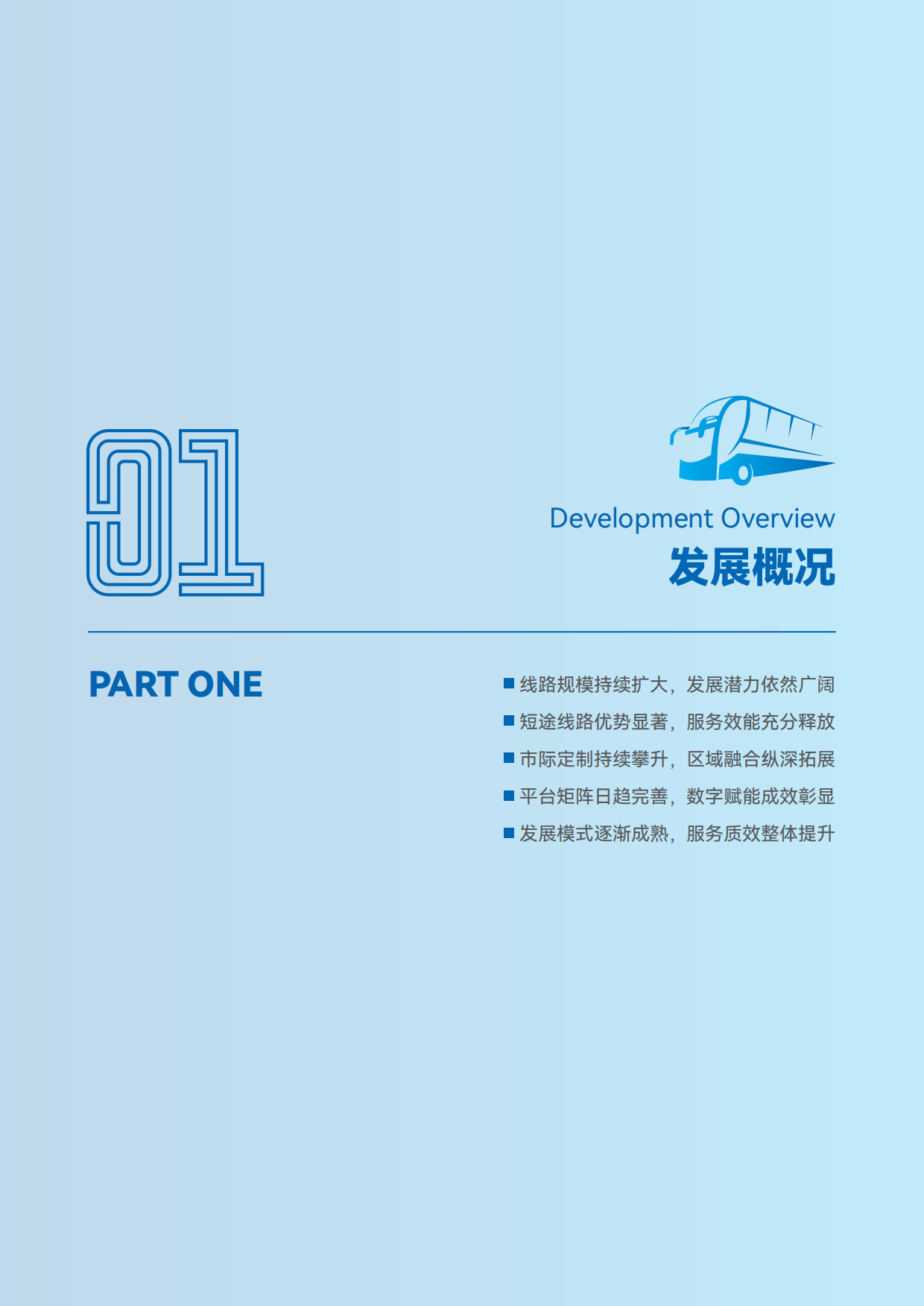 2025中国定制客运发展报告-交通运输部公路科学研究院.pdf_第4页
