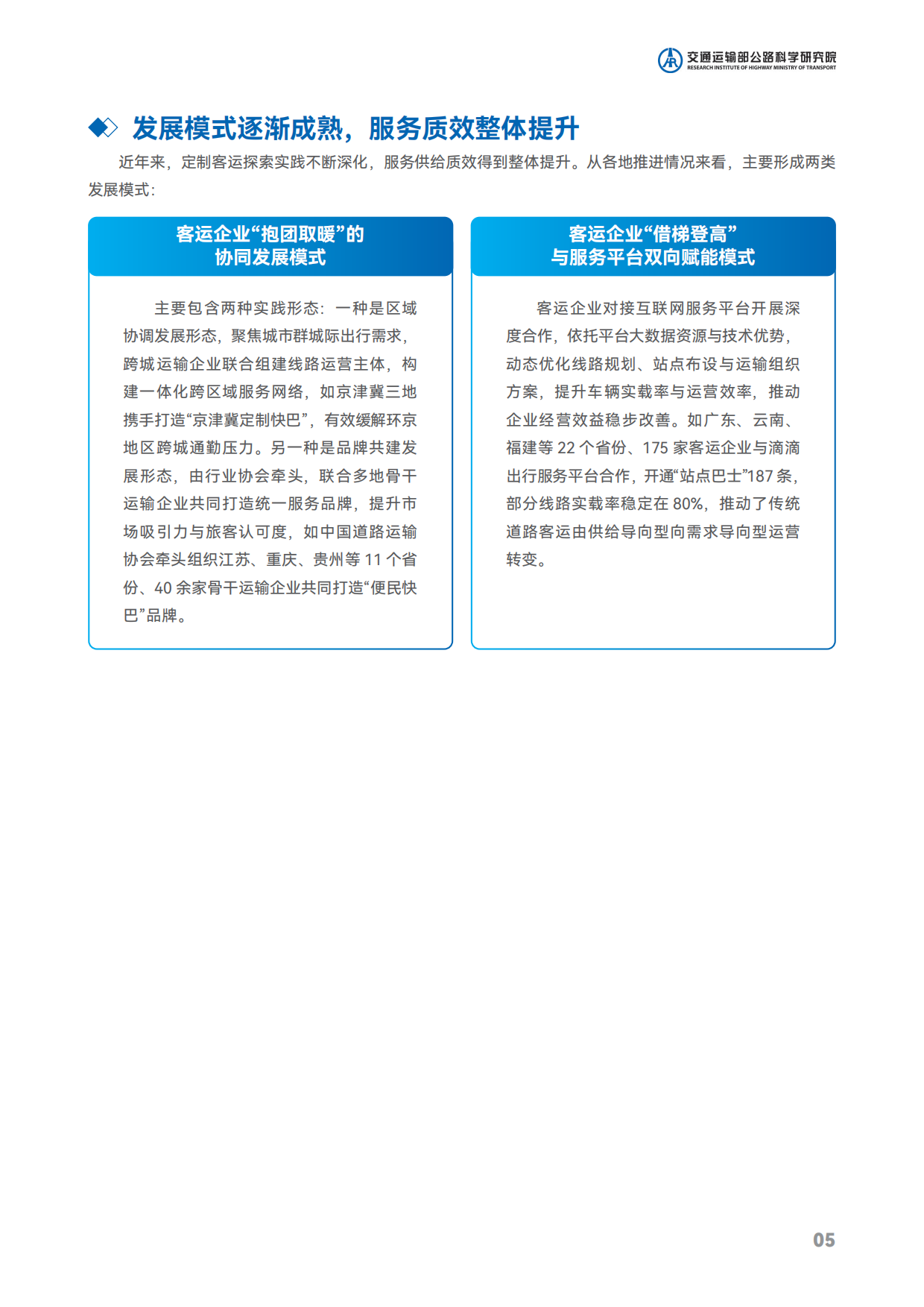 2025中国定制客运发展报告-交通运输部公路科学研究院.pdf_第8页
