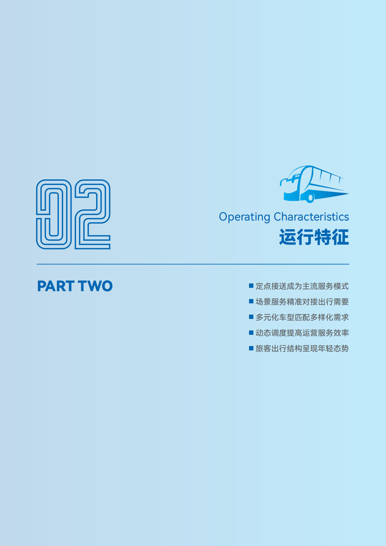 2025中国定制客运发展报告-交通运输部公路科学研究院.pdf_第9页