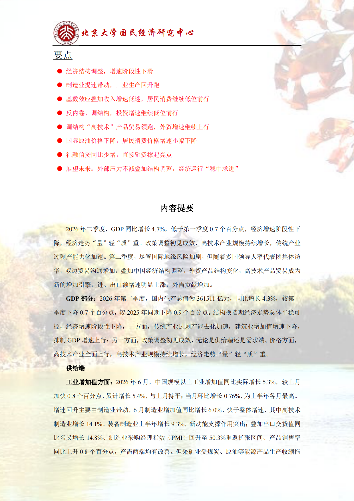 2026结构调整，经济增速阶段性下降-北大国民经济研究中心.pdf_第2页