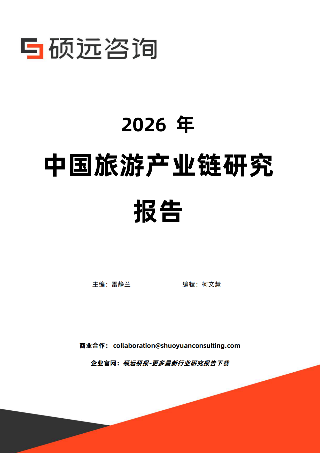 2026年中国旅游产业链研究报告-硕远咨询.pdf_第1页
