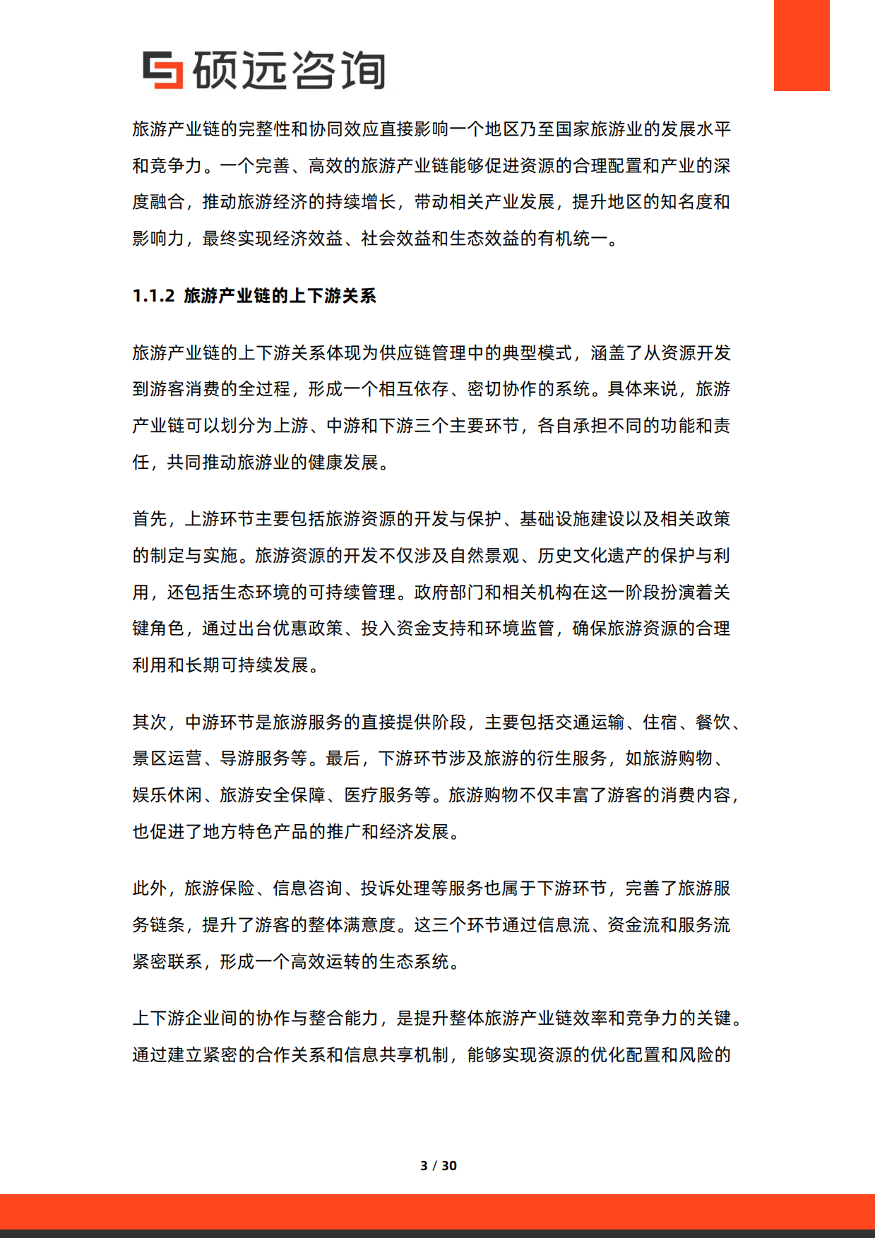 2026年中国旅游产业链研究报告-硕远咨询.pdf_第3页