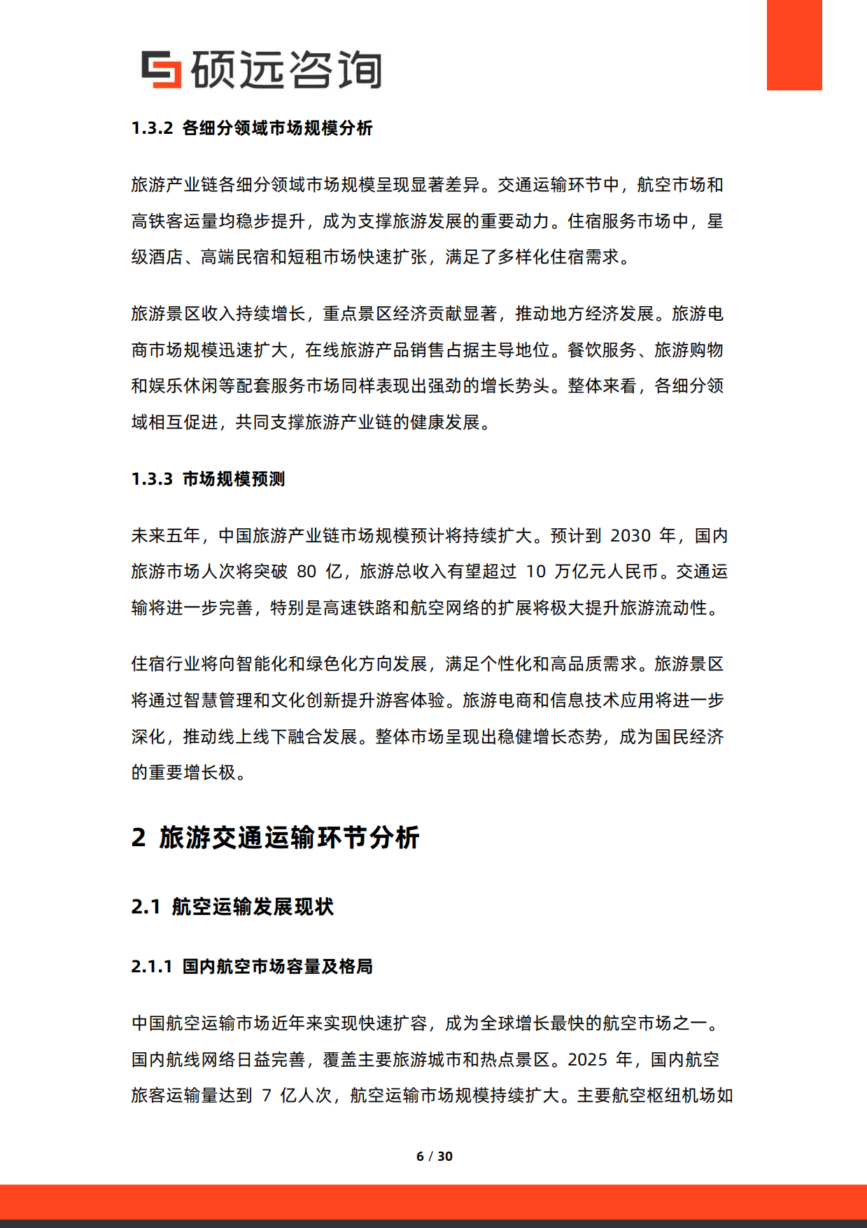 2026年中国旅游产业链研究报告-硕远咨询.pdf_第6页