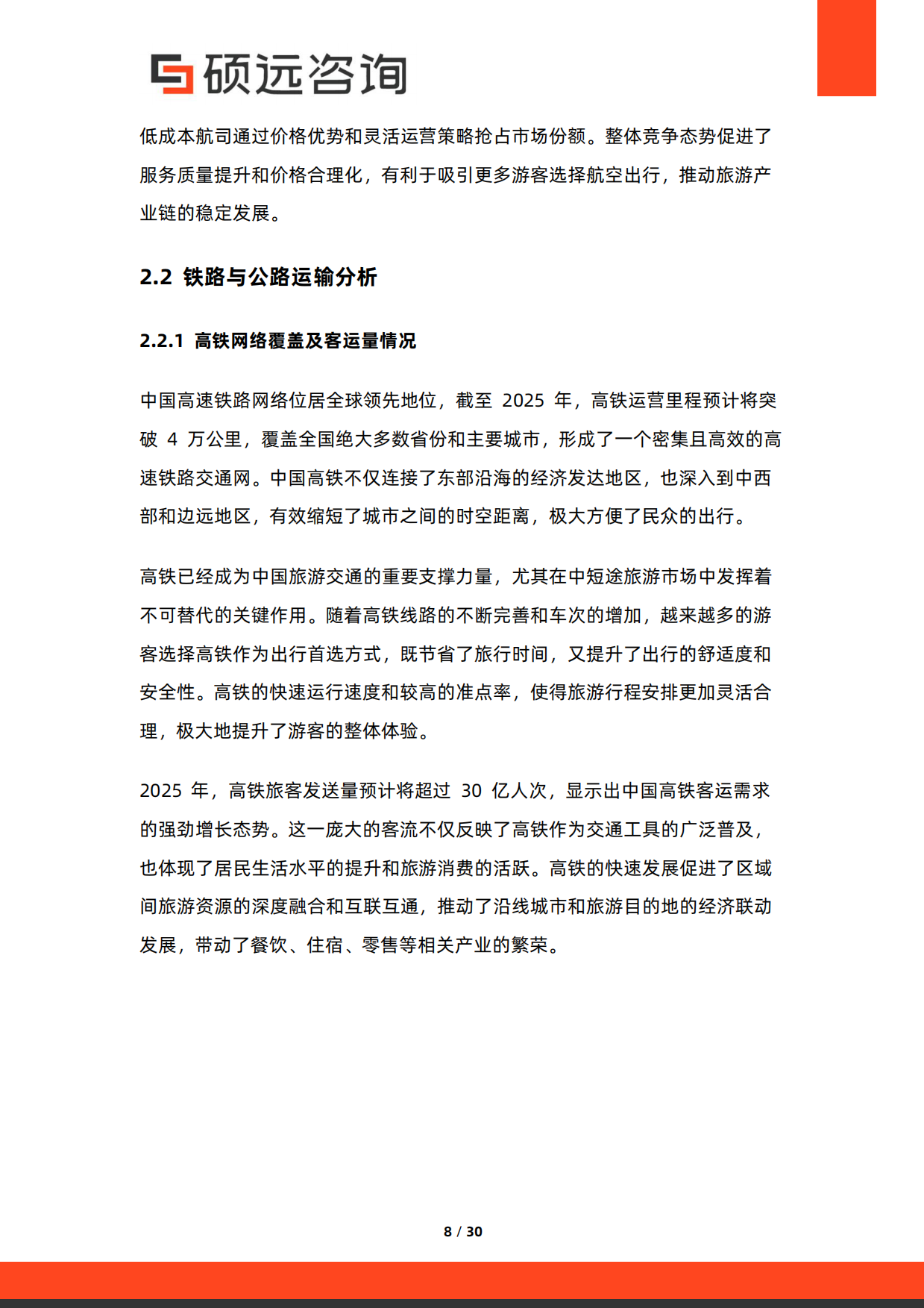 2026年中国旅游产业链研究报告-硕远咨询.pdf_第8页