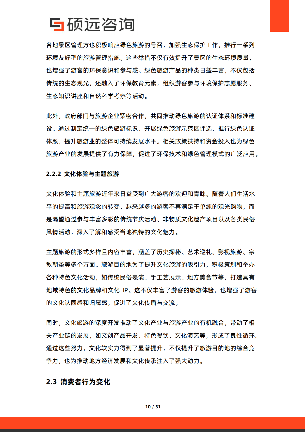 2026年中国旅游目的地研究报告-硕远咨询.pdf_第10页