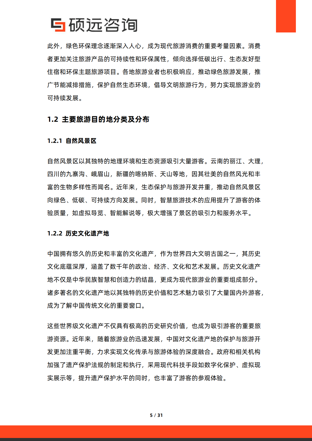 2026年中国旅游目的地研究报告-硕远咨询.pdf_第5页