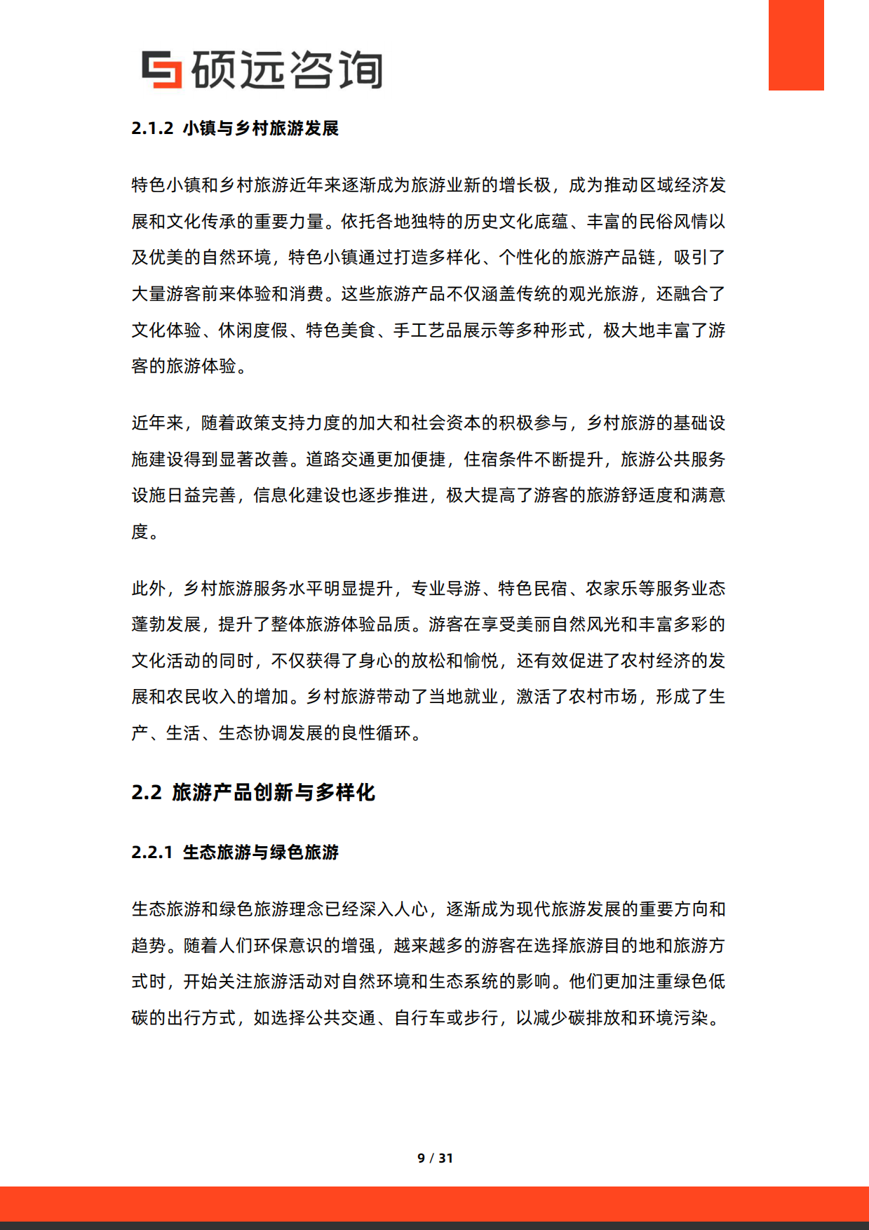 2026年中国旅游目的地研究报告-硕远咨询.pdf_第9页