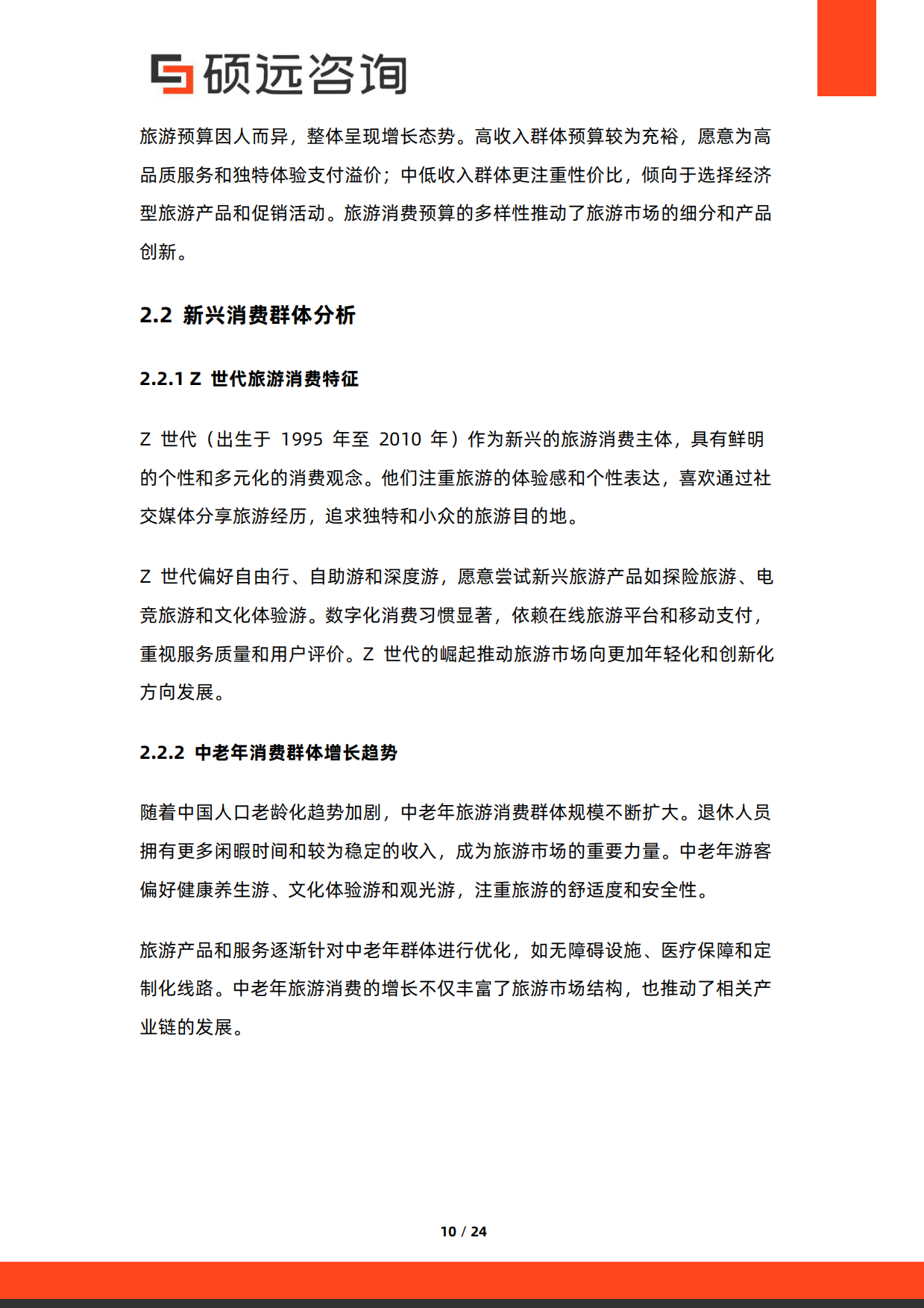 2026年中国旅游消费研究报告-硕远咨询.pdf_第10页