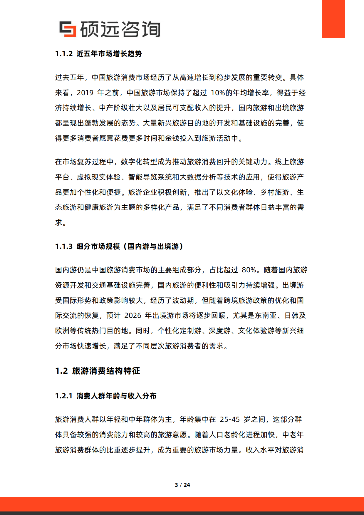 2026年中国旅游消费研究报告-硕远咨询.pdf_第3页