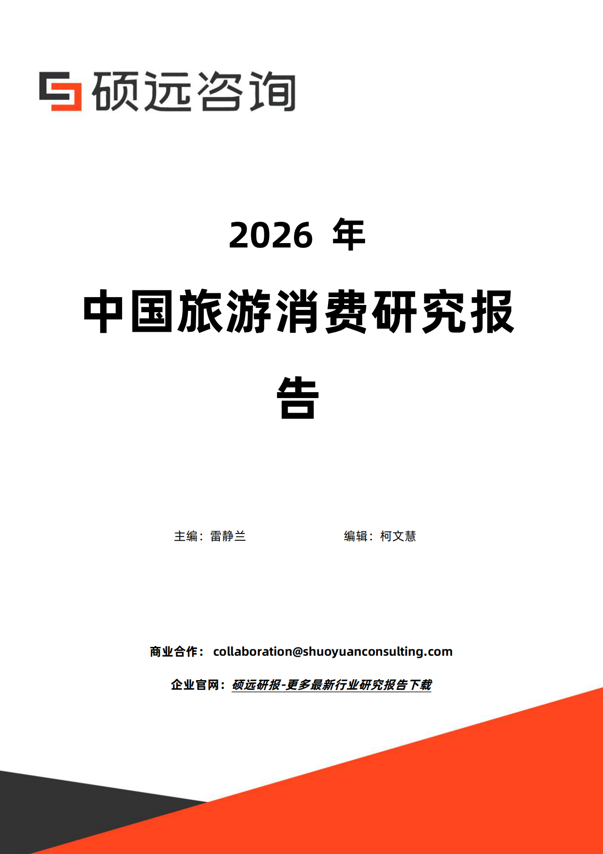 2026年中国旅游消费研究报告-硕远咨询.pdf