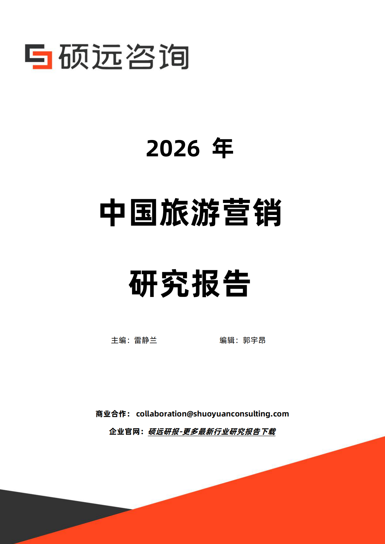 2026年中国旅游营销研究报告-硕远咨询.pdf_第1页