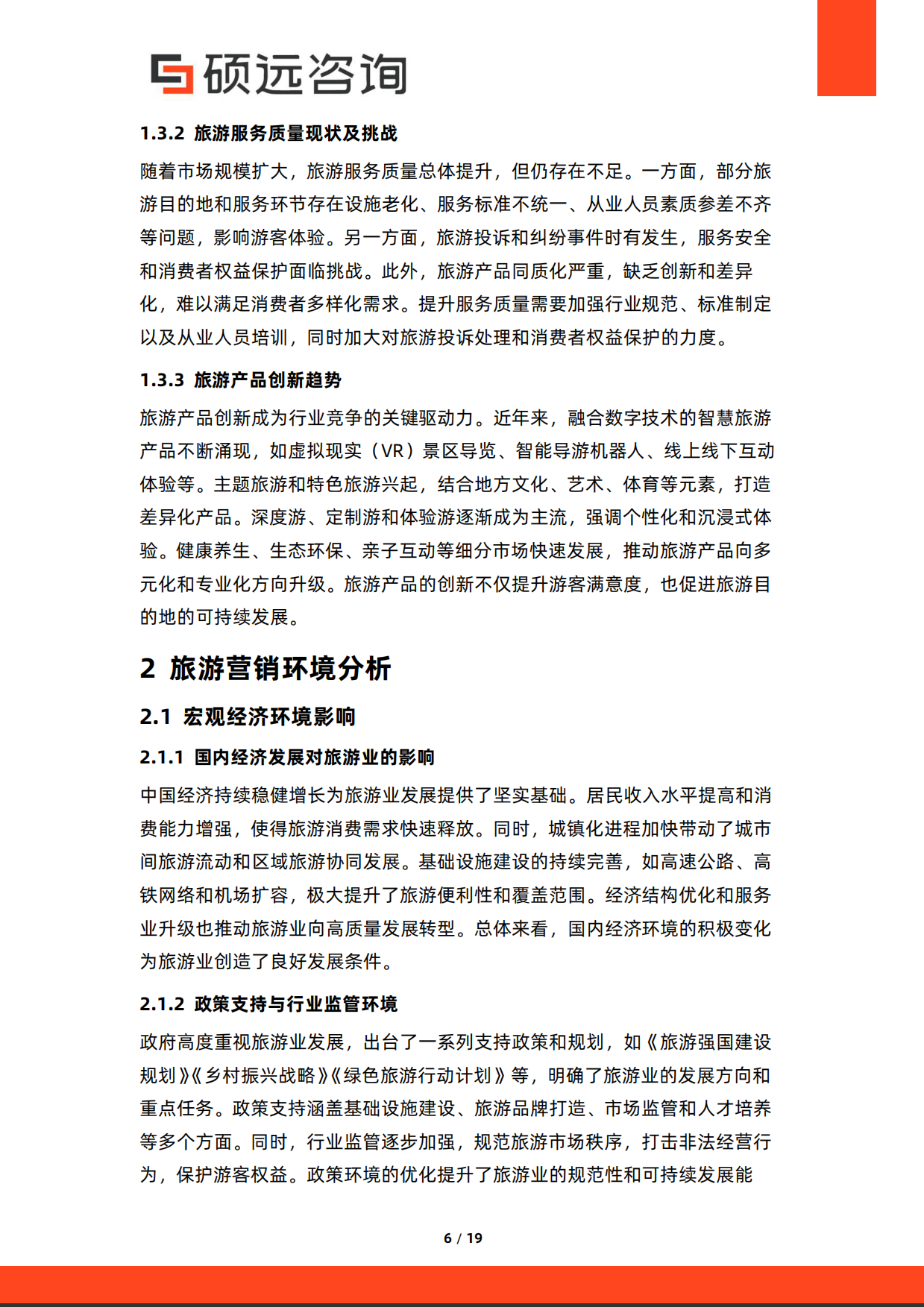 2026年中国旅游营销研究报告-硕远咨询.pdf_第6页