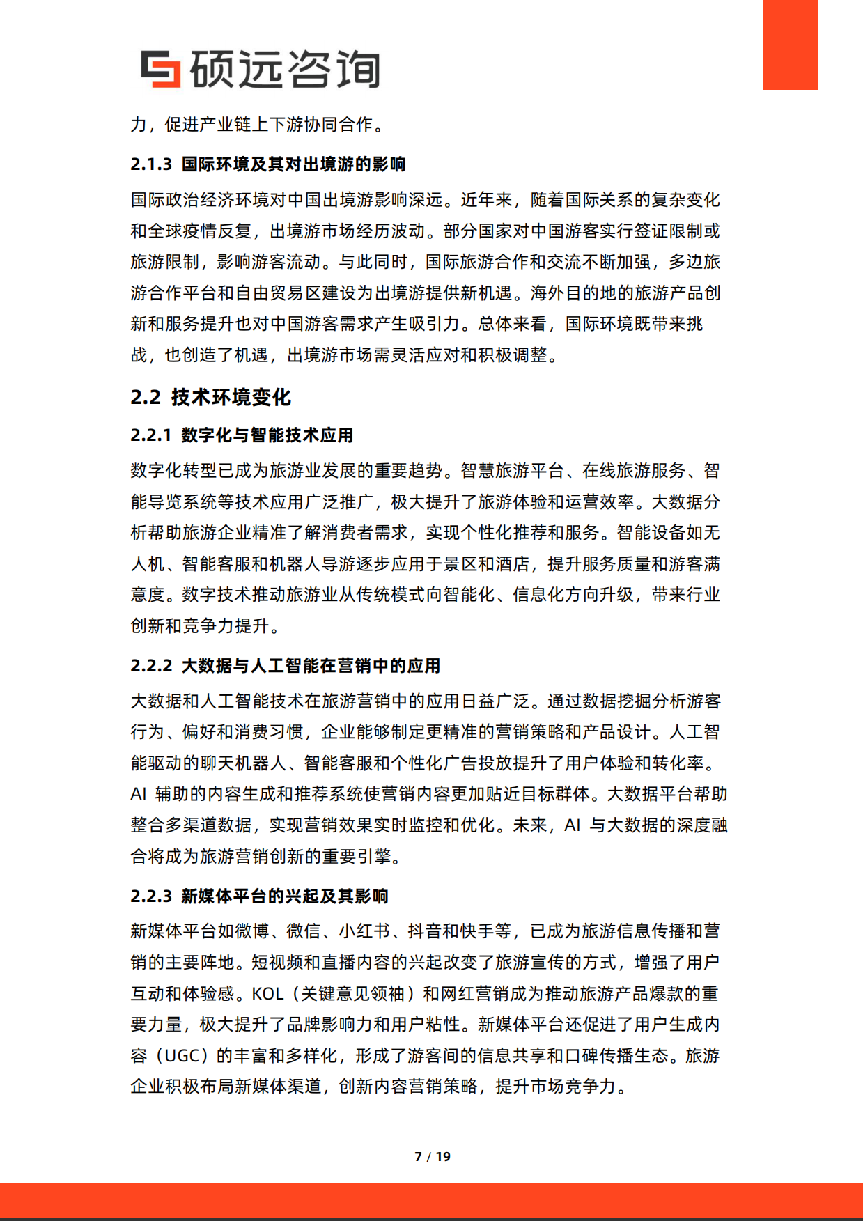 2026年中国旅游营销研究报告-硕远咨询.pdf_第7页