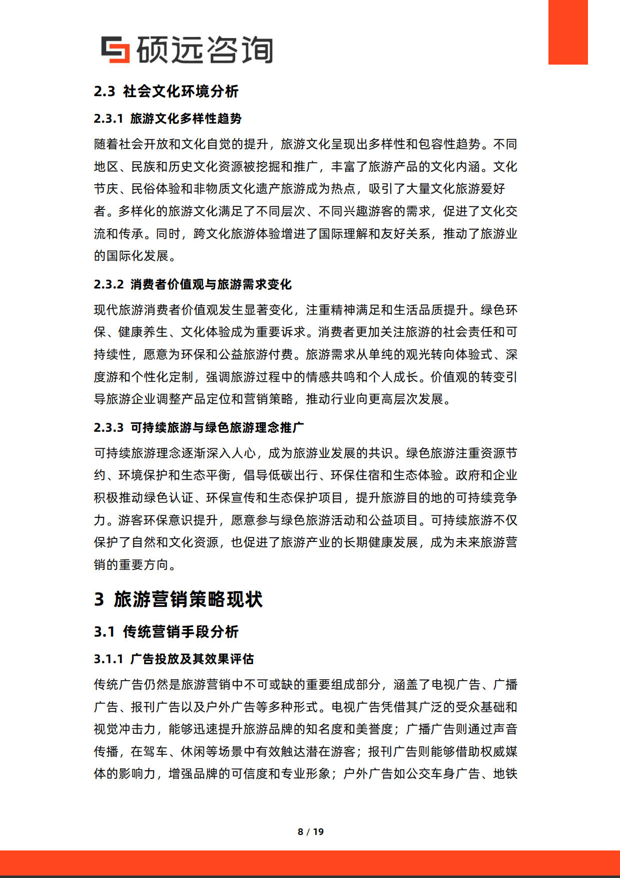 2026年中国旅游营销研究报告-硕远咨询.pdf_第8页