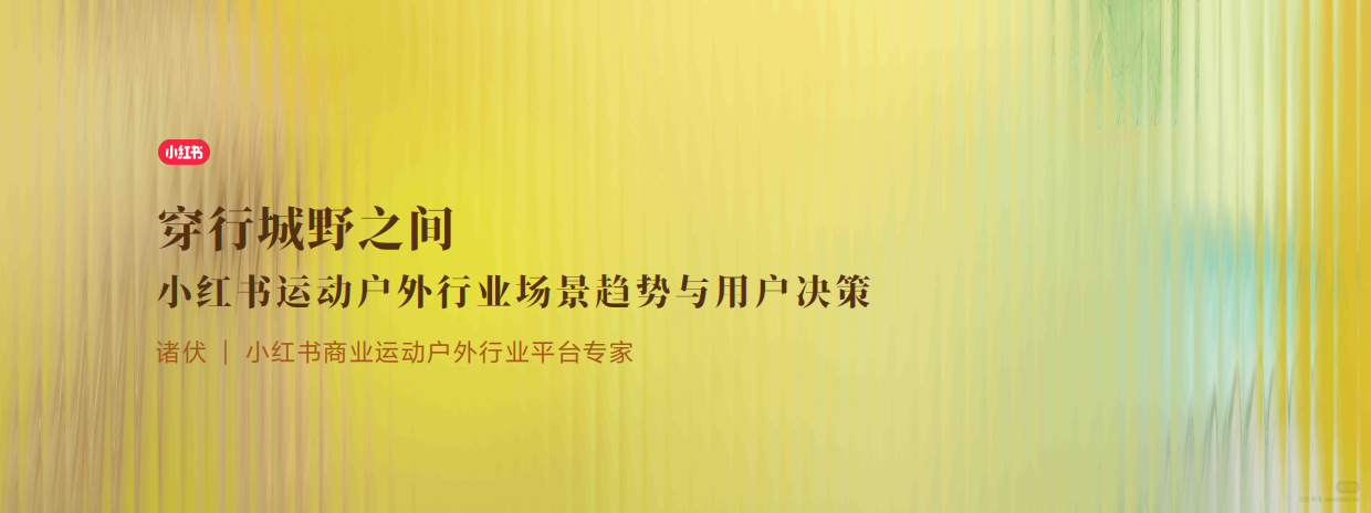 2026小红书运动户外行业场景趋势与用户决策报告-小红书.pdf_第1页