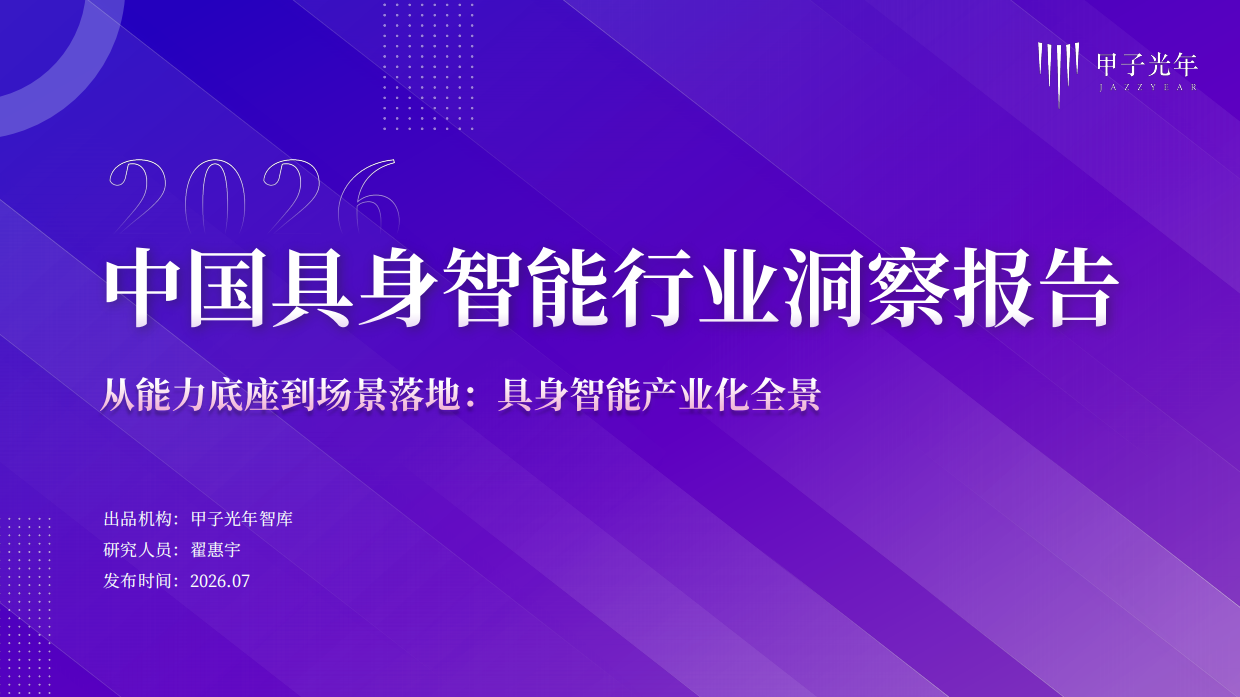 2026中国具身智能行业洞察报告-甲子光年.pdf