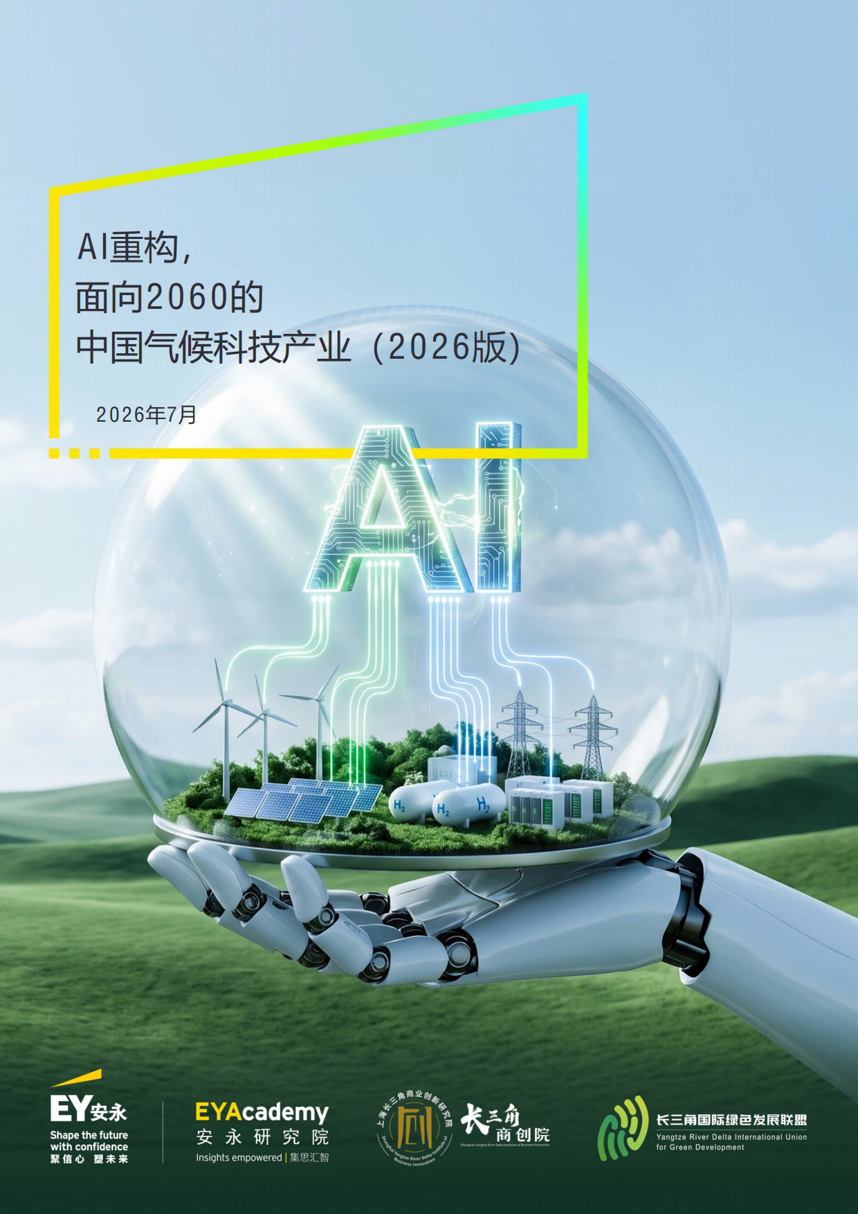 AI重构，面向2060的中国气候科技产业（2026版）-安永.pdf_第1页
