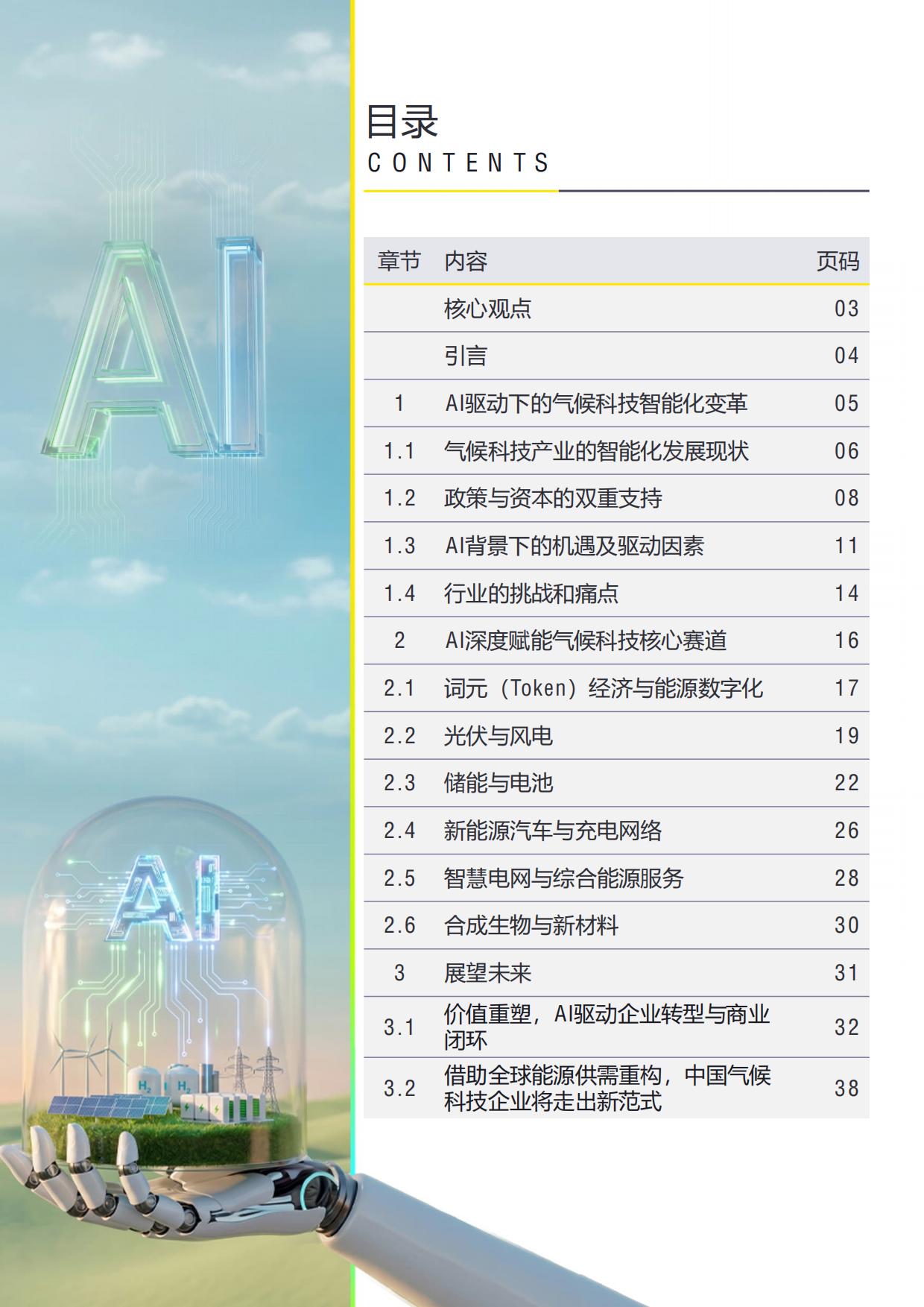 AI重构，面向2060的中国气候科技产业（2026版）-安永.pdf_第2页