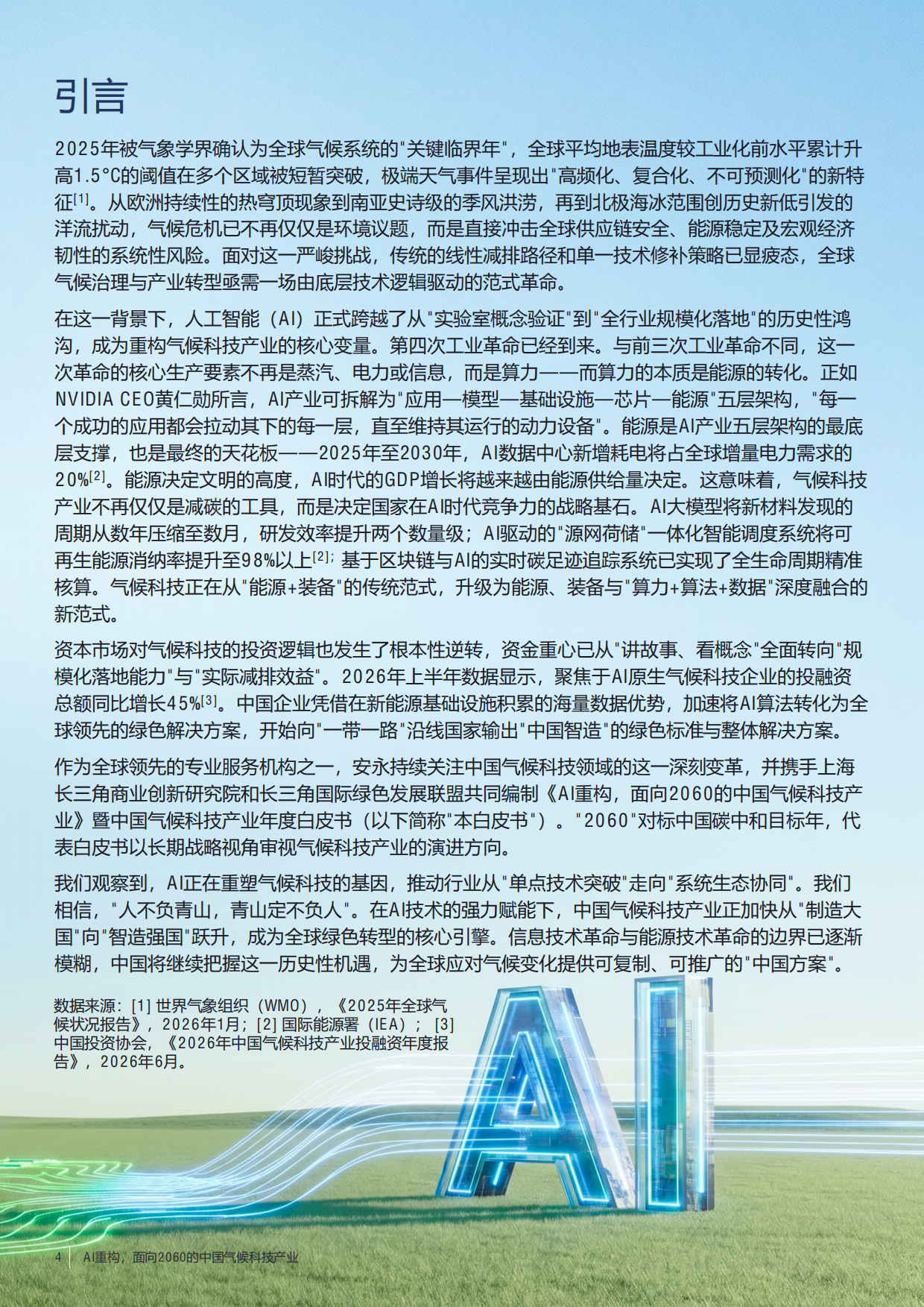 AI重构，面向2060的中国气候科技产业（2026版）-安永.pdf_第4页