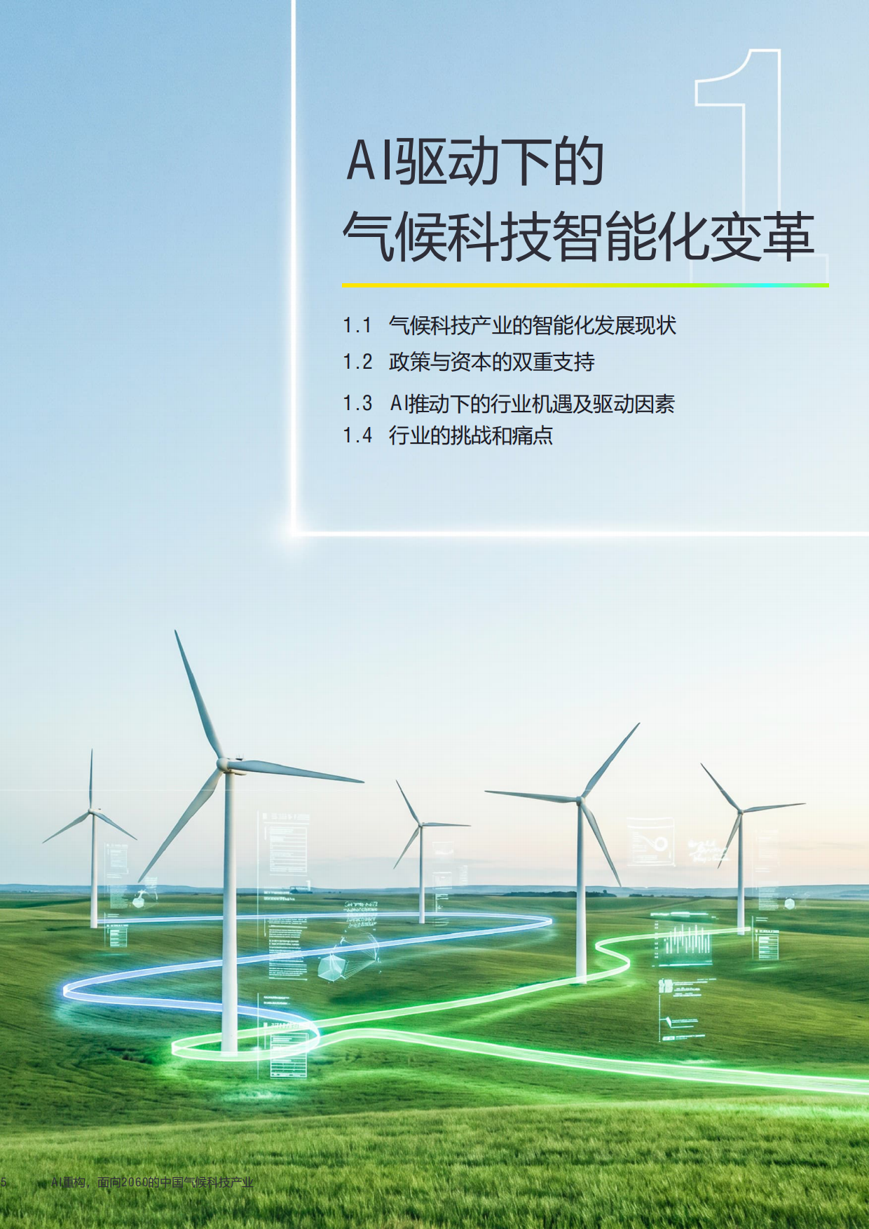 AI重构，面向2060的中国气候科技产业（2026版）-安永.pdf_第5页