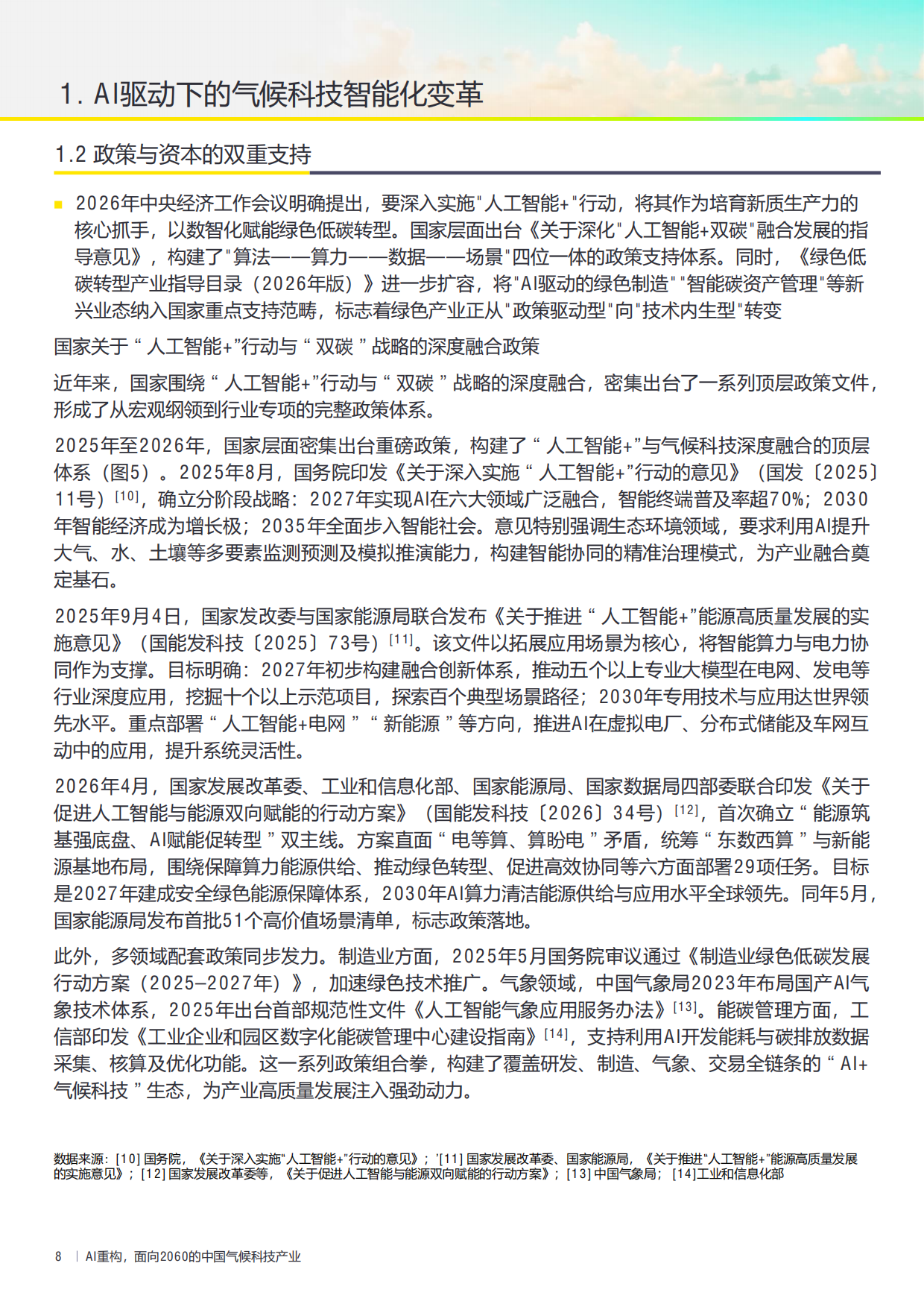 AI重构，面向2060的中国气候科技产业（2026版）-安永.pdf_第8页